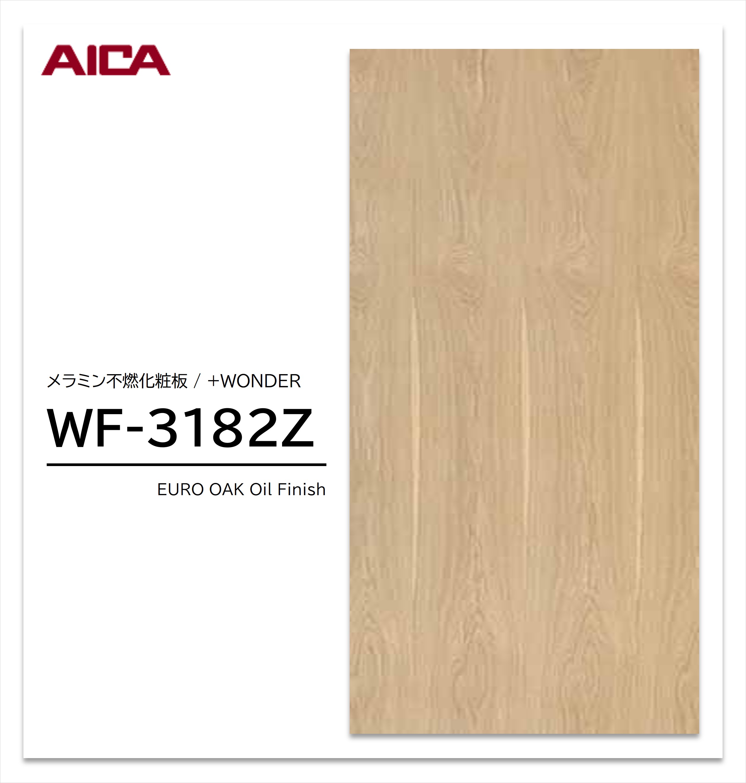 Rakuten - 【楽天スーパーセール P最大10倍】 アイカ セラール WF-3182Z 1枚入 3×8 3mm 935×2455mm 木目 オーク メラミン不燃化粧板 抗菌 プラスワンダー 【受注生産品】