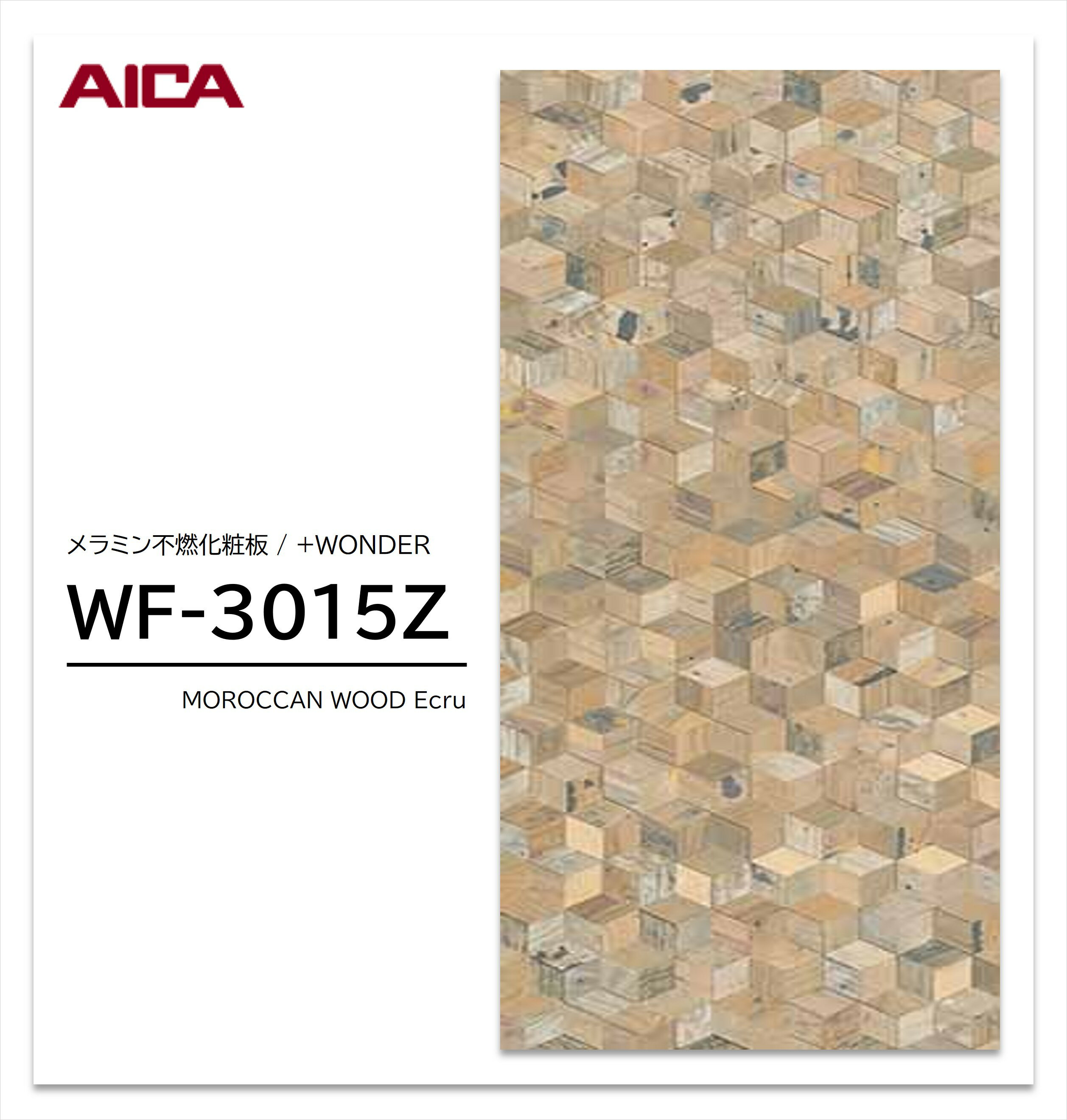 アイカ +WONDER セラール WF-3015Z 1枚入 3×8 3mm 935×2455mm 木目 ブロック メラミン不燃化粧板 抗菌 ..