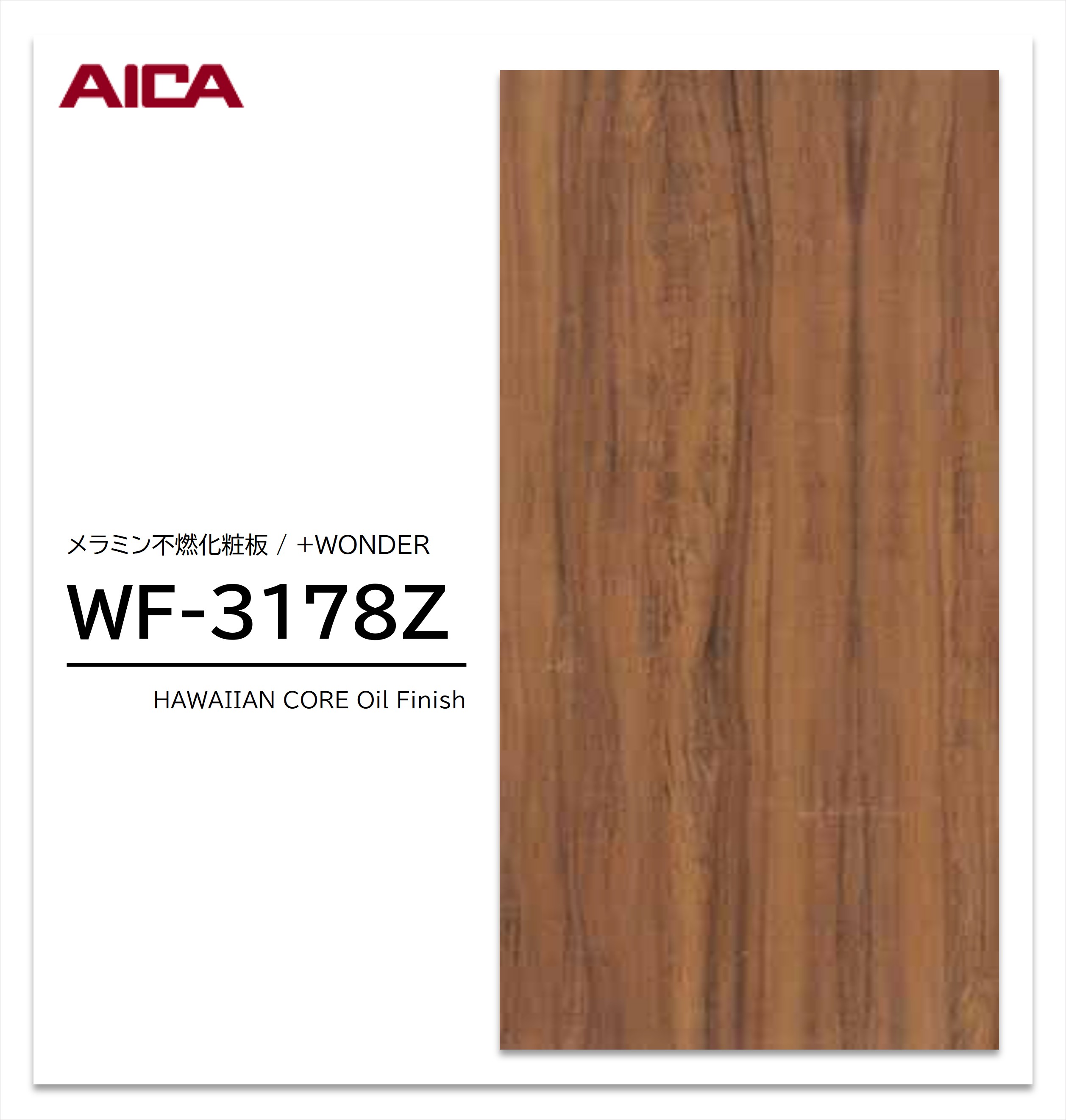 Rakuten - 【楽天スーパーセール P最大10倍】 アイカ セラール WF-3178Z 1枚入 3×8 3mm 935×2455mm 木目 コア メラミン不燃化粧板 抗菌 プラスワンダー 【受注生産品】