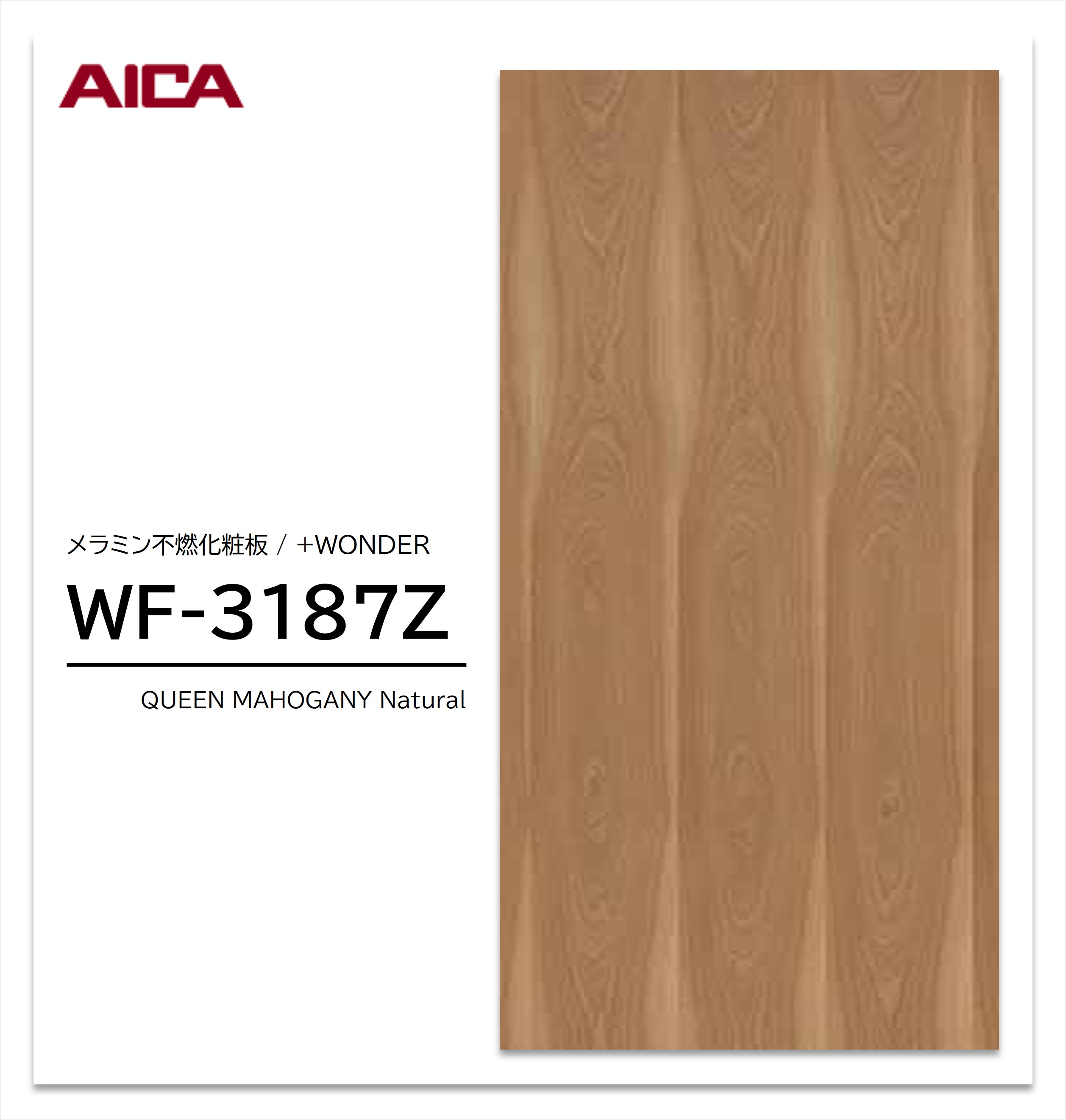 Rakuten - 【楽天スーパーセール P最大10倍】 アイカ セラール WF-3187Z 1枚入 3×8 3mm 935×2455mm 木目 マホガニー メラミン不燃化粧板 抗菌 プラスワンダー 【受注生産品】