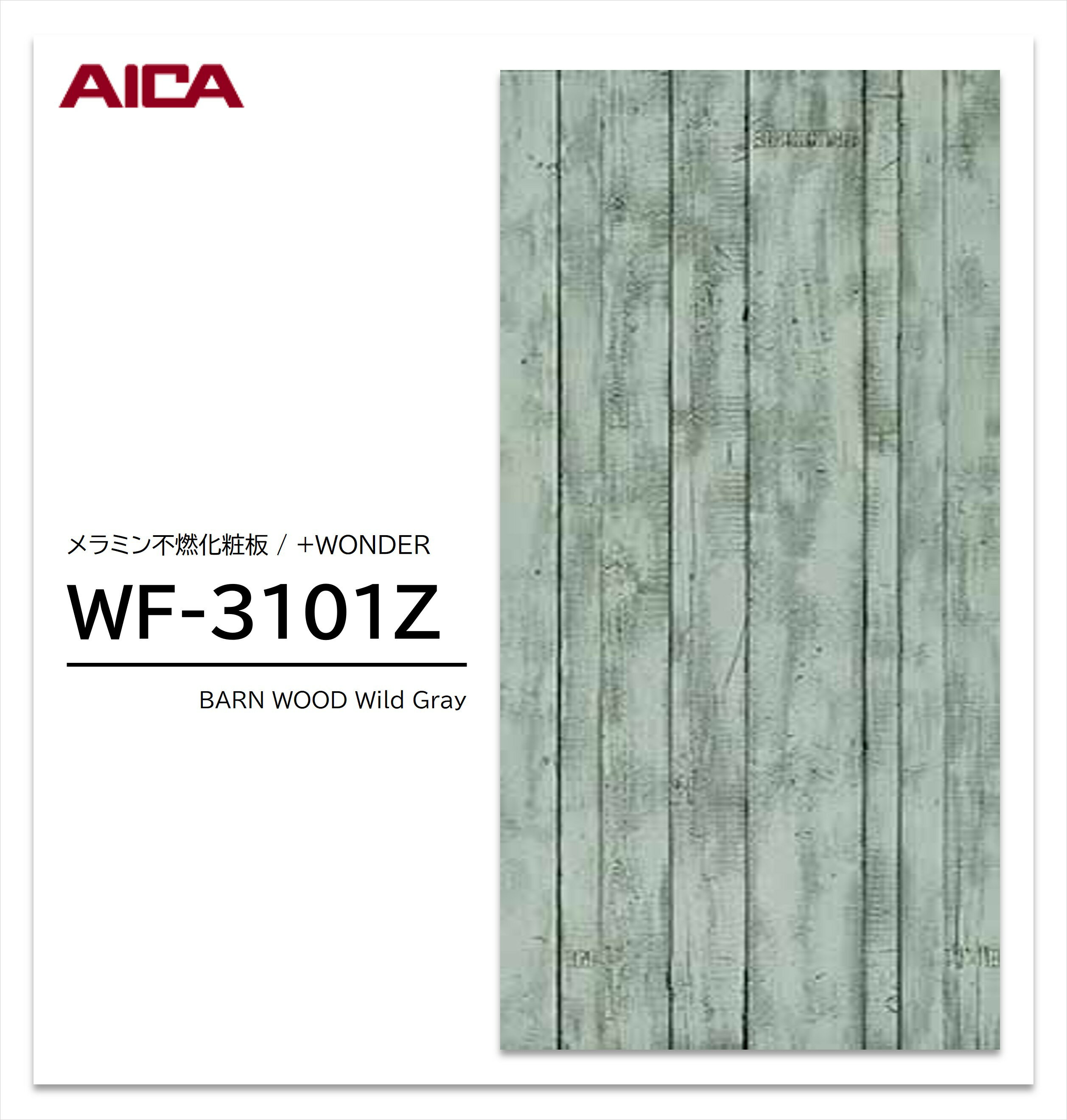 Rakuten - 【楽天スーパーセール P最大10倍】 アイカ セラール WF-3101Z 1枚入 3×8 3mm 935×2455mm 木目 木目調 メラミン不燃化粧板 抗菌 プラスワンダー 【受注生産品】