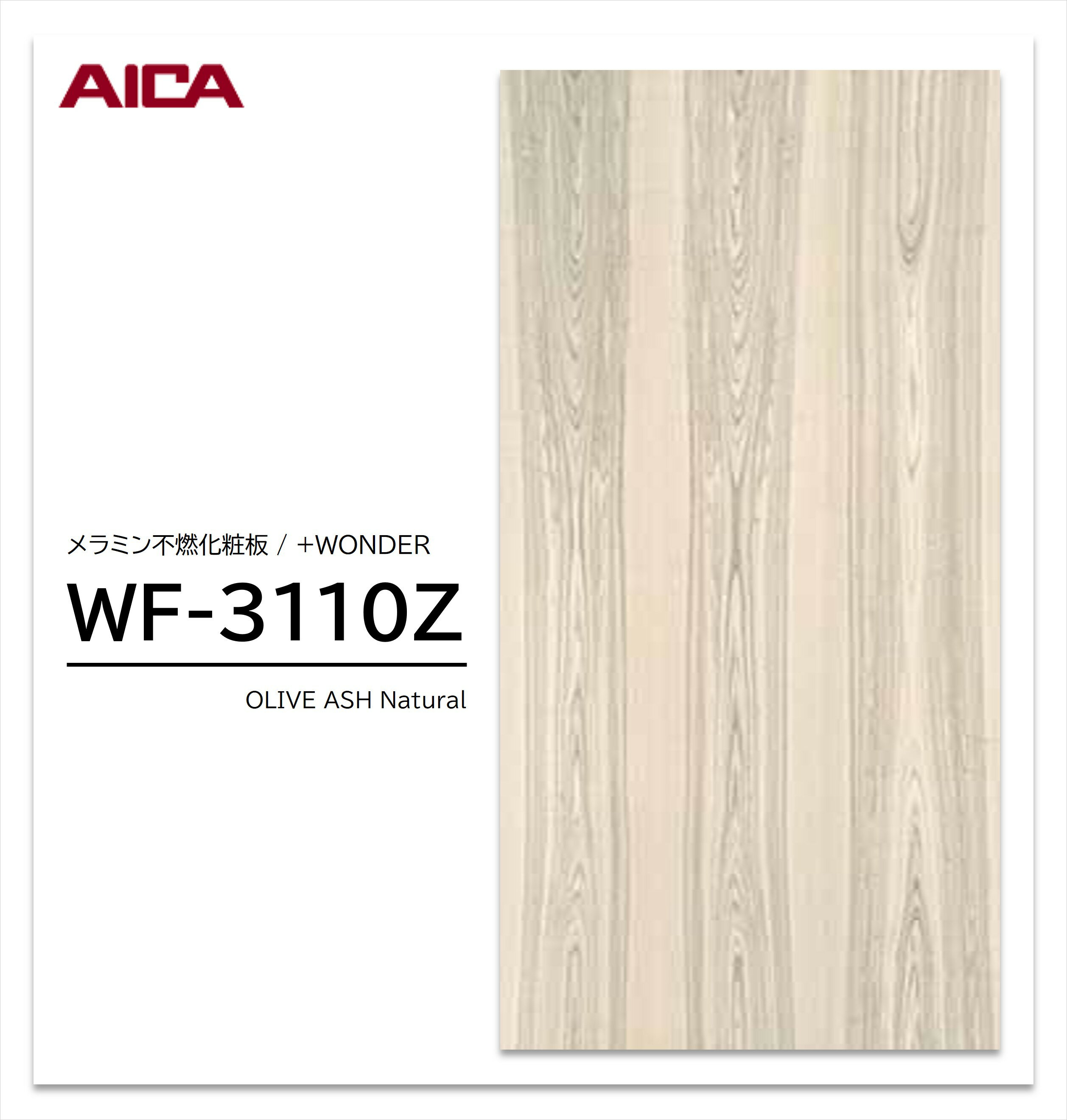 アイカ セラール WF-3110Z 1枚入 3×8 3mm 935×2455mm 木目 木目調 メラミン不燃化粧板 抗菌 プラスワンダー 【受注生産品】