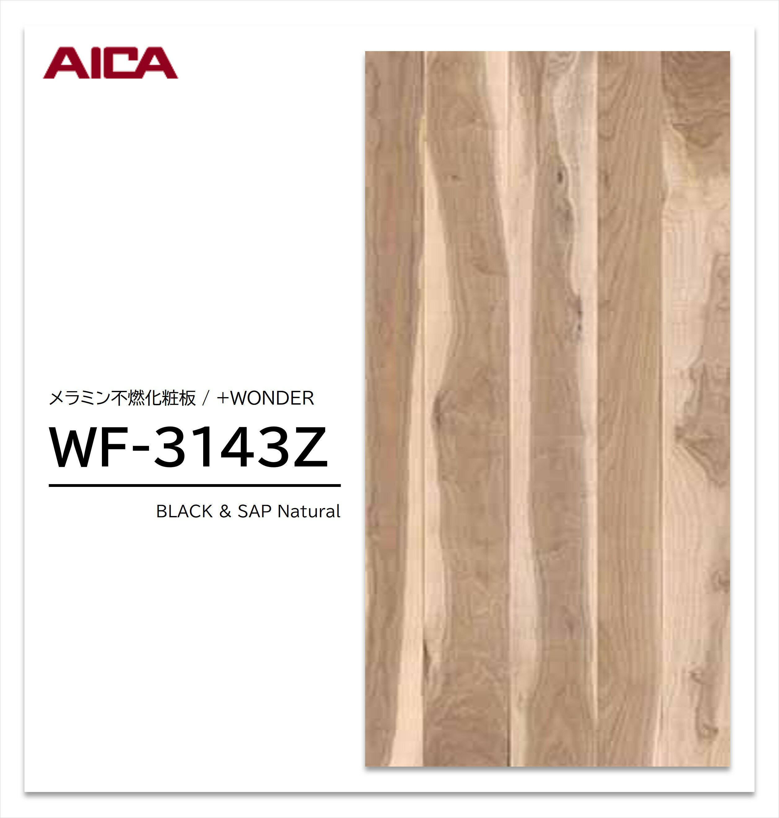 Rakuten - 【楽天スーパーセール P最大10倍】 アイカ セラール WF-3143Z 1枚入 3×8 3mm 935×2455mm 木目 ウォールナット メラミン不燃化粧板 抗菌 プラスワンダー 【受注生産品】