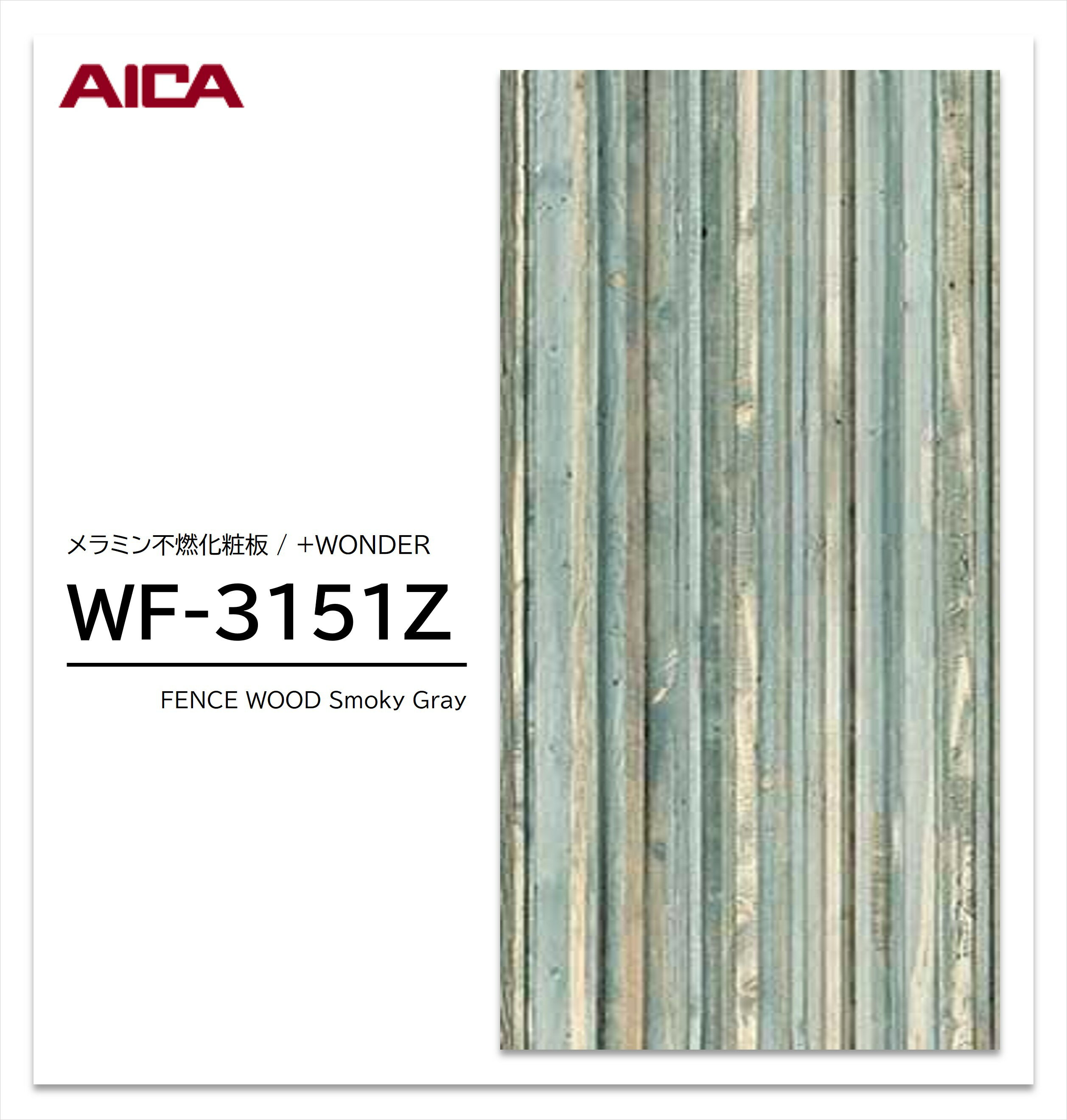 Rakuten - 【楽天スーパーセール P最大10倍】 アイカ セラール WF-3151Z 1枚入 3×8 3mm 935×2455mm 木目 木目調 メラミン不燃化粧板 抗菌 プラスワンダー 【受注生産品】
