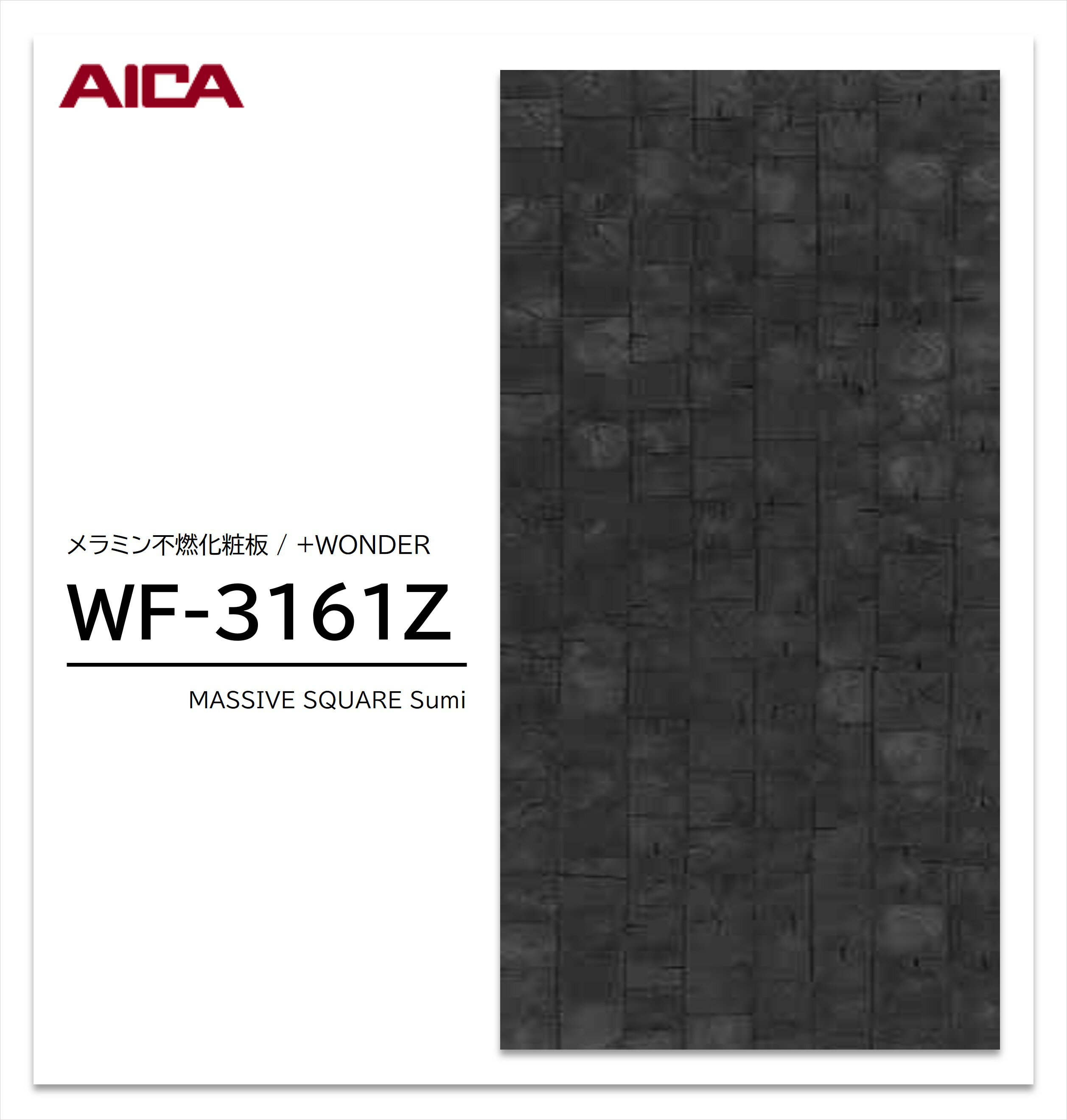 アイカ セラール WF-3161Z 1枚入 3×8 3mm 935×2455mm 木目 ブロック メラミン不燃化粧板 抗菌 プラスワ..