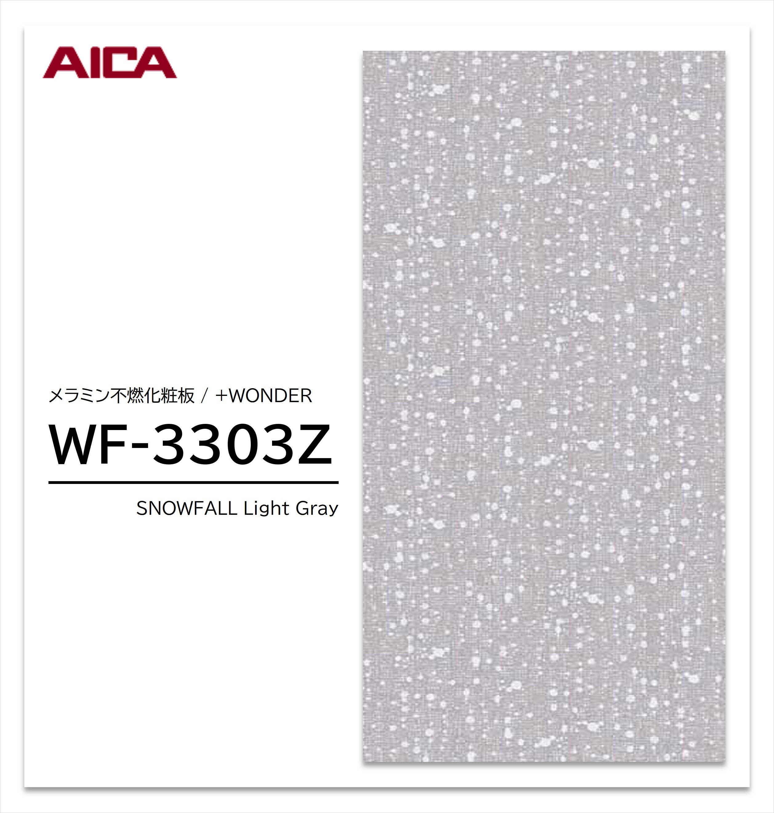 Rakuten - 【楽天スーパーセール P最大10倍】 アイカ セラール WF-3303Z 1枚入 3×8 3mm 935×2455mm 石目 抽象 メラミン不燃化粧板 抗菌 プラスワンダー 【受注生産品】