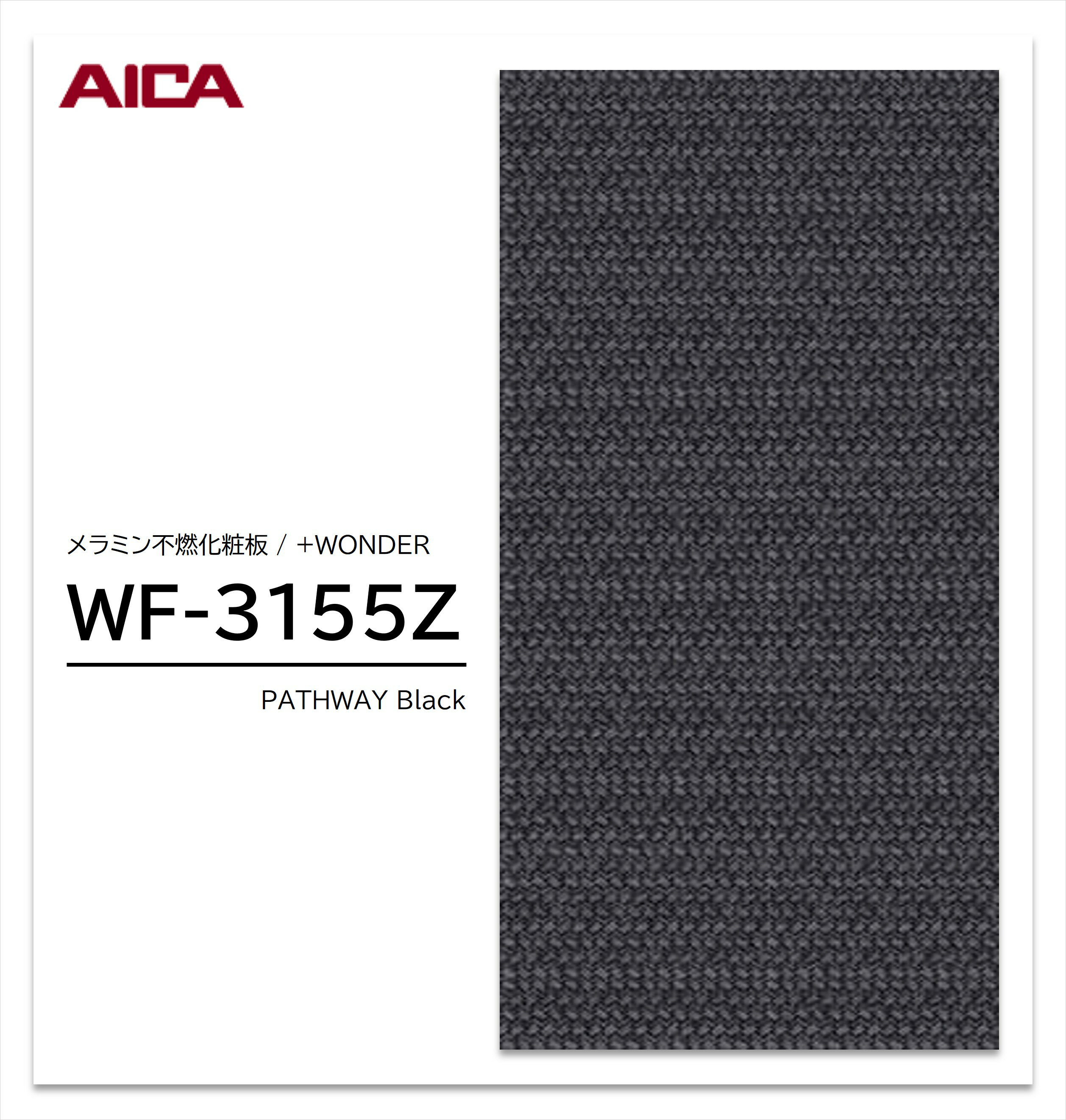 Rakuten - 【楽天スーパーセール P最大10倍】 アイカ セラール WF-3155Z 1枚入 3×8 3mm 935×2455mm 石目 抽象 メラミン不燃化粧板 抗菌 プラスワンダー 【受注生産品】