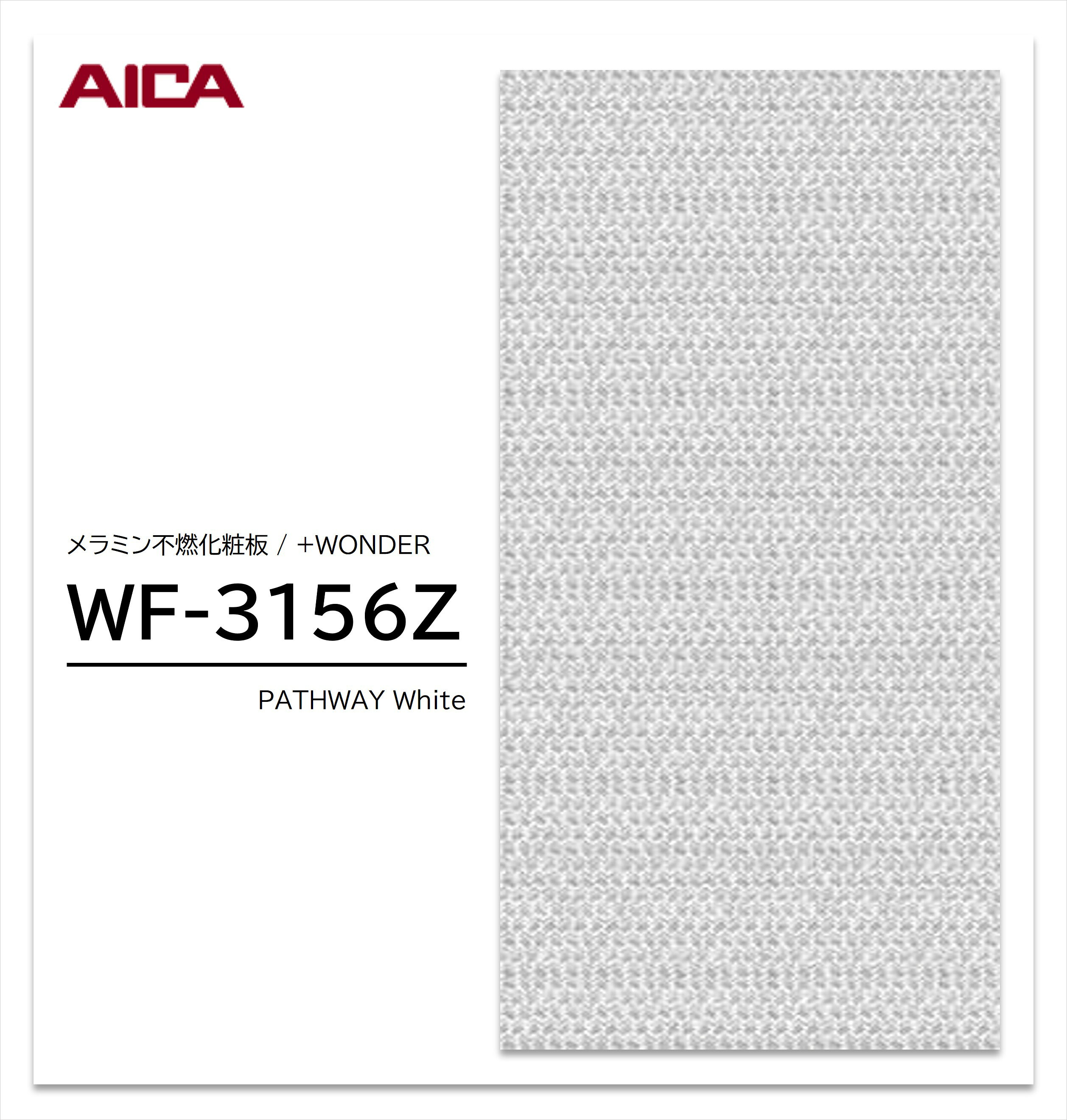 ★お買い物マラソン★【エントリーでポイント11倍】 アイカ セラール WF-3156Z 1枚入 3×8 3mm 935×2455mm 石目 抽象 メラミン不燃化粧板 抗菌 プラスワンダー 【受注生産品】