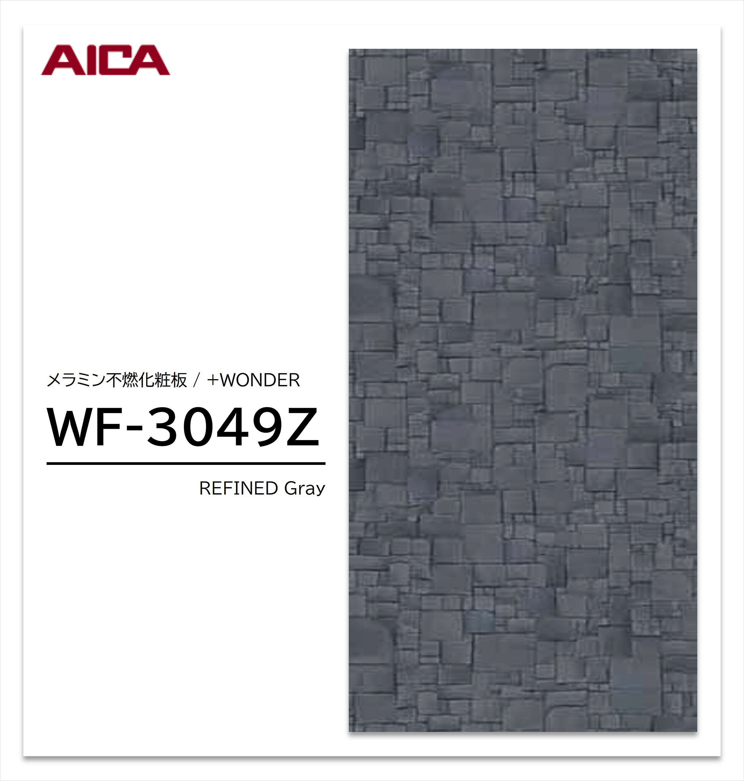アイカ セラール WF-3049Z 1枚入 3×8 3mm 935×2455mm 石目 抽象 メラミン不燃化粧板 抗菌 プラスワンダー 【受注生産品】｜お買い物マラソン P最大10倍