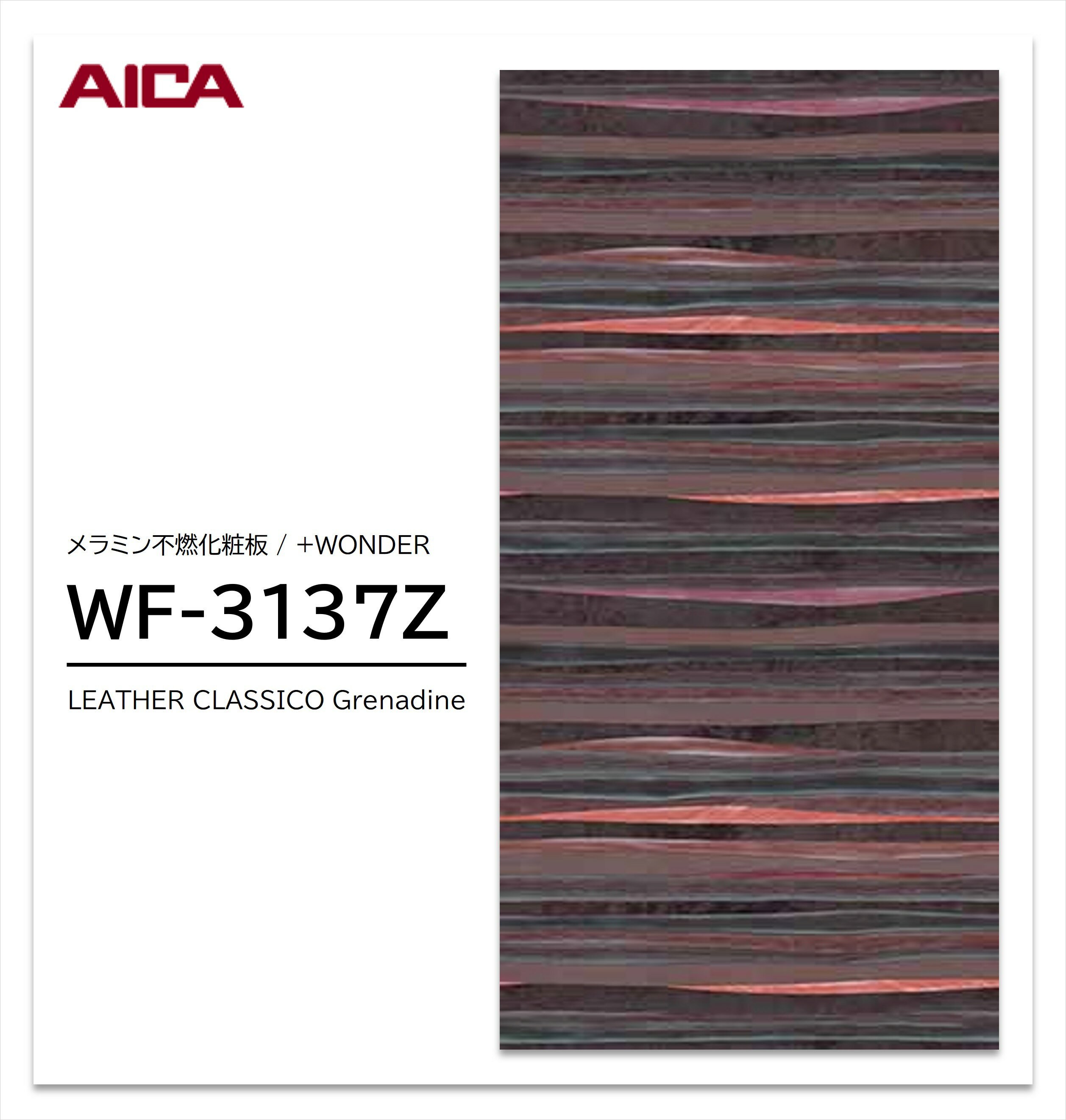 ★お買い物マラソン★【エントリーでポイント11倍】 アイカ セラール WF-3137Z 1枚入 3×8 3mm 935×2455mm..