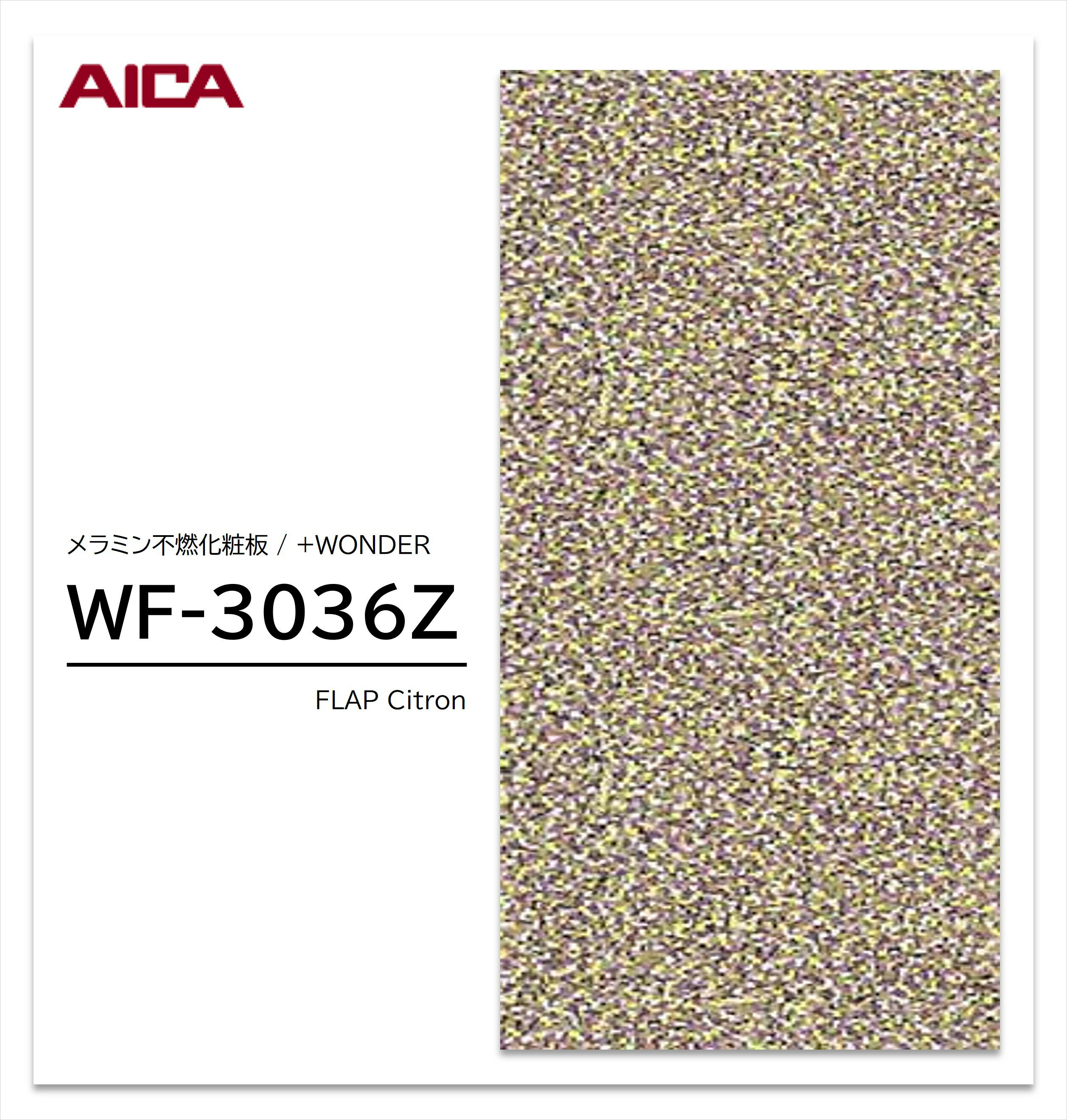 アイカ セラール WF-3036Z 1枚入 3×8 3mm 935×2455mm 石目 抽象 メラミン不燃化粧板 抗菌 プラスワンダー 【受注生産品】