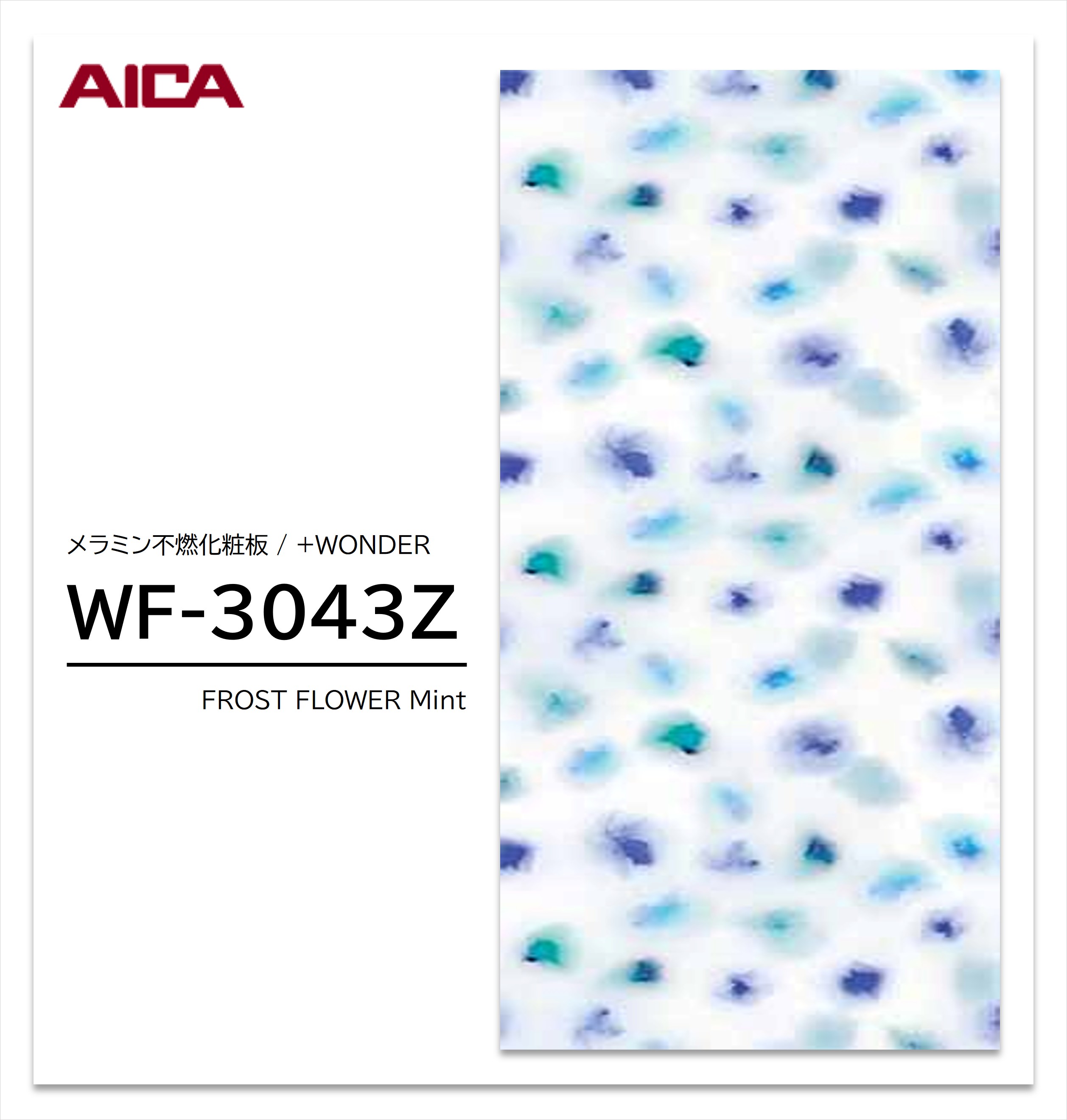 Rakuten - 【楽天スーパーセール P最大10倍】 アイカ セラール WF-3043Z 1枚入 3×8 3mm 935×2455mm 石目 抽象 メラミン不燃化粧板 抗菌 プラスワンダー 【受注生産品】