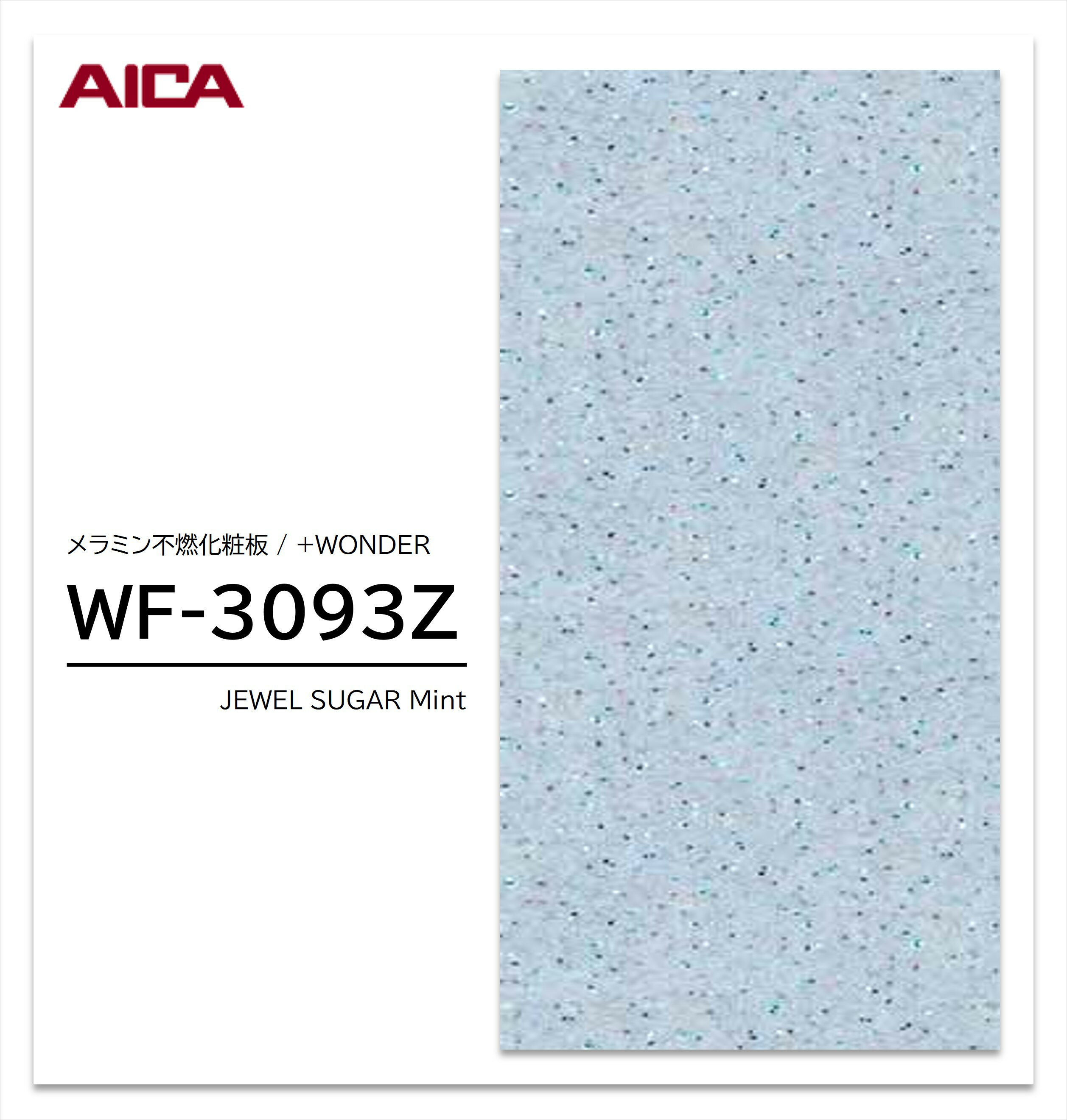 Rakuten - 【楽天スーパーセール P最大10倍】 アイカ セラール WF-3093Z 1枚入 3×8 3mm 935×2455mm 石目 抽象 メラミン不燃化粧板 抗菌 プラスワンダー 【受注生産品】