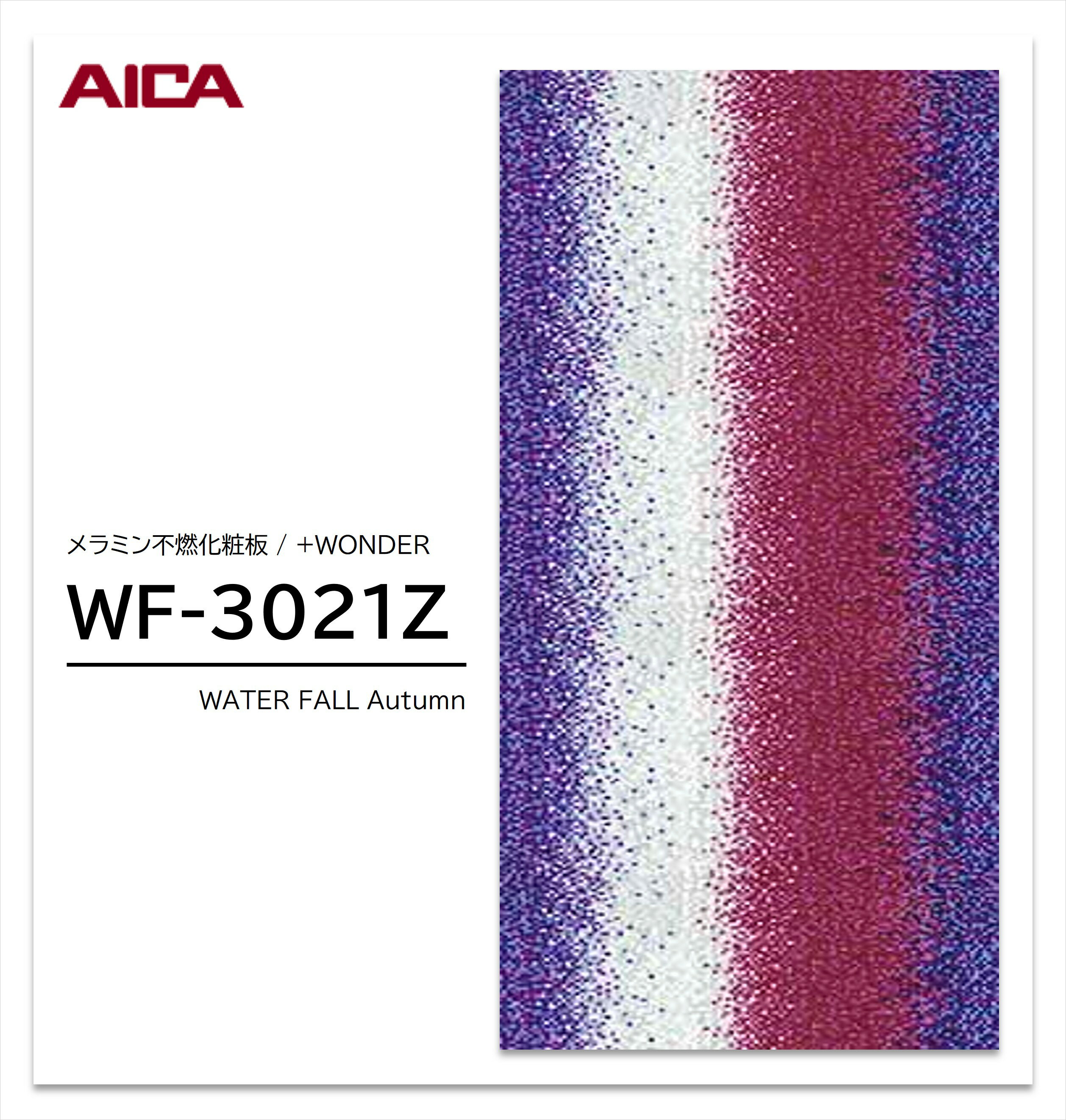 ★お買い物マラソン★【エントリーでポイント11倍】 アイカ セラール WF-3021Z 1枚入 3×8 3mm 935×2455mm..