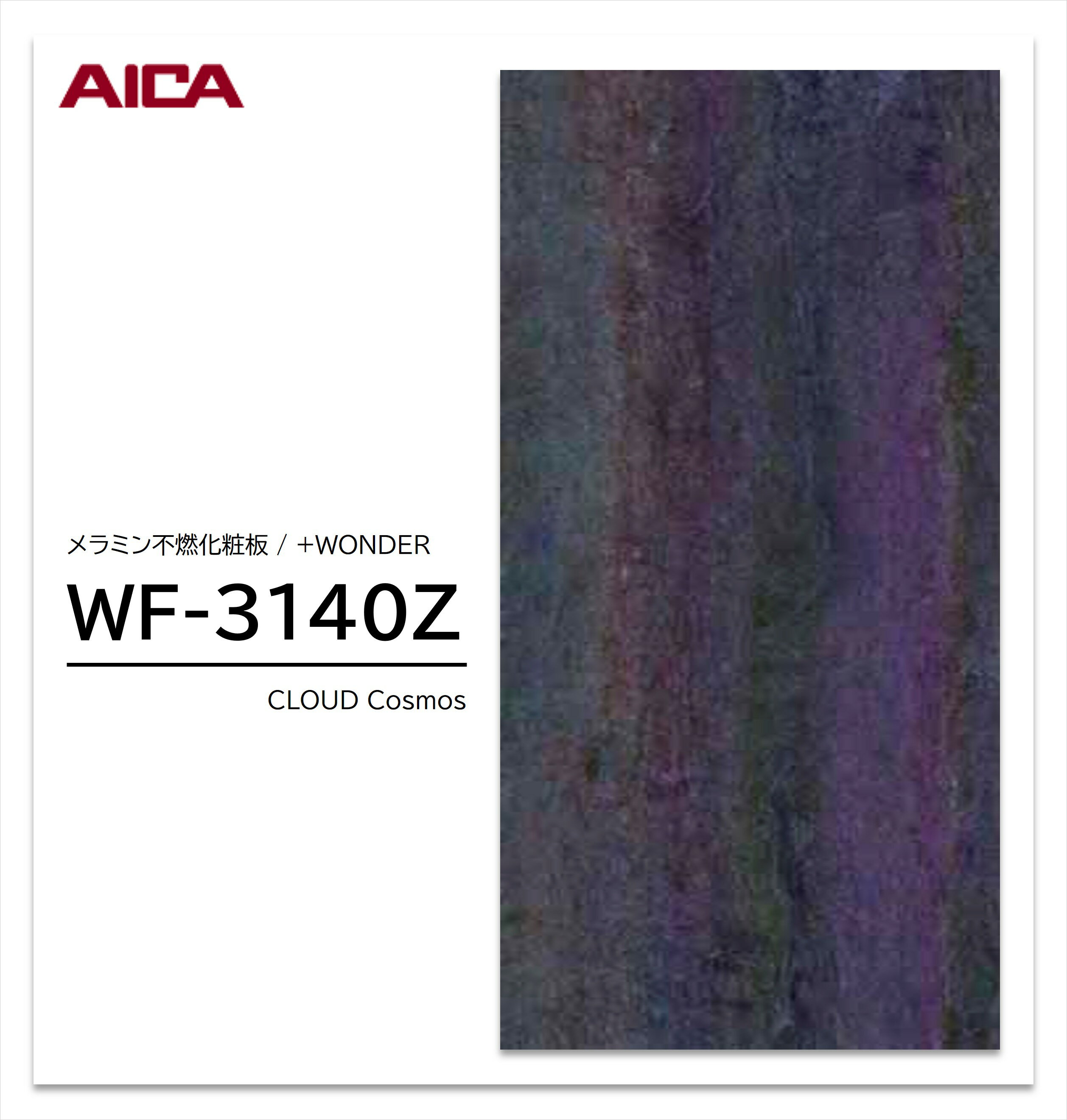Rakuten - 【楽天スーパーセール P最大10倍】 アイカ セラール WF-3140Z 1枚入 3×8 3mm 935×2455mm 石目 抽象 メラミン不燃化粧板 抗菌 プラスワンダー 【受注生産品】