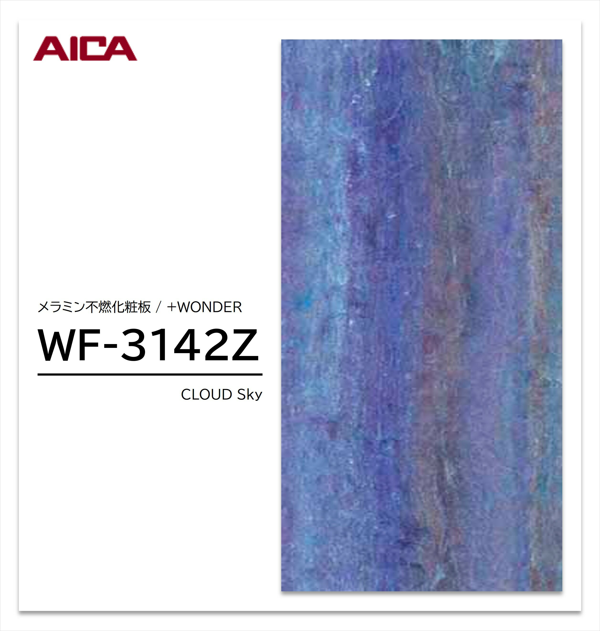 Rakuten - 【楽天スーパーセール P最大10倍】 アイカ セラール WF-3142Z 1枚入 3×8 3mm 935×2455mm 石目 抽象 メラミン不燃化粧板 抗菌 プラスワンダー 【受注生産品】