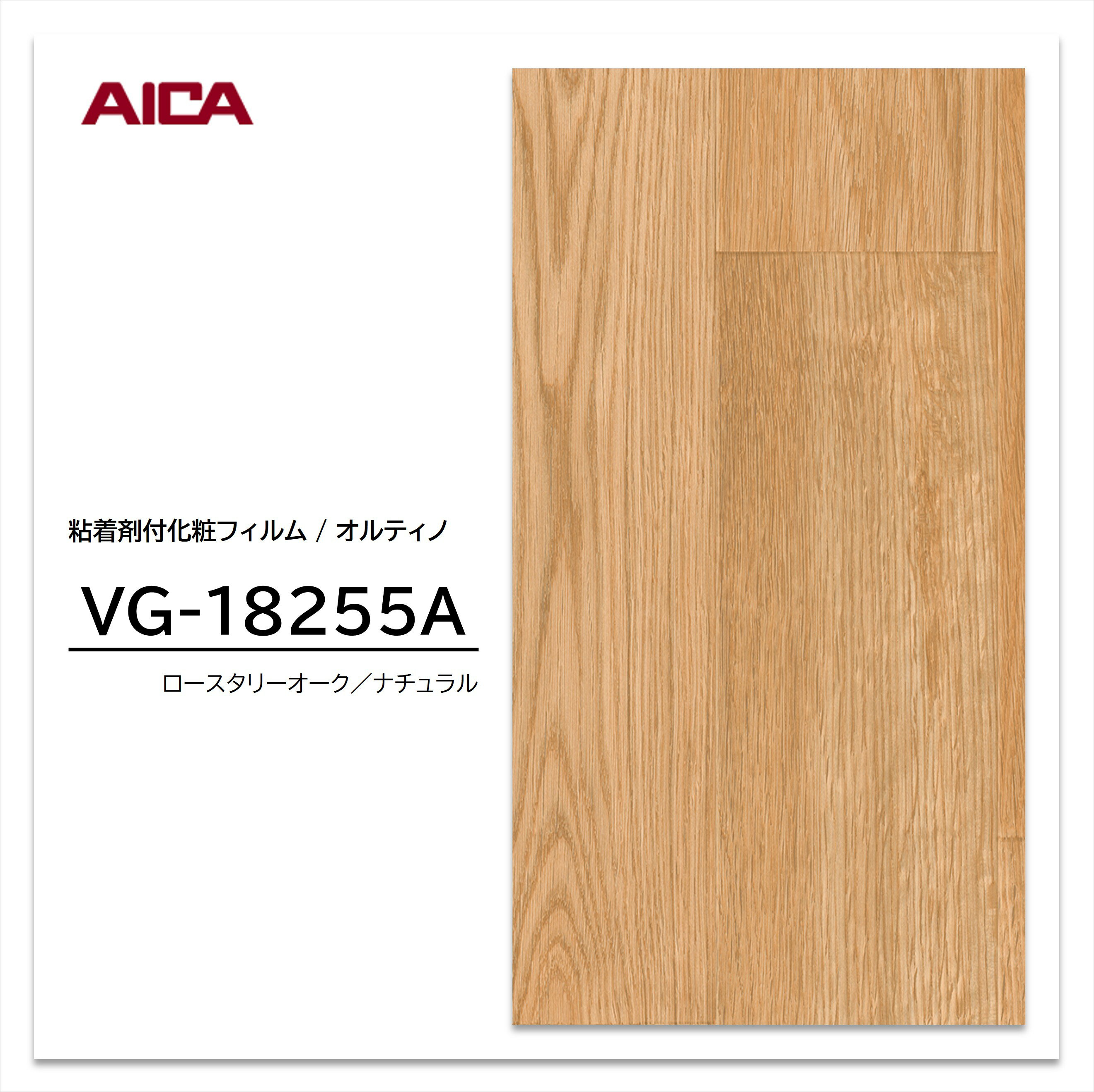 ★お買い物マラソン★【エントリーでポイント30倍】 アイカ オルティノ 木目 オーク VG-18255A ブロックデザイン 粘着シート のり付き壁紙 リメイクシート 装飾シート 化粧フィルム DIY リフォーム 粘着剤付化粧フィルム