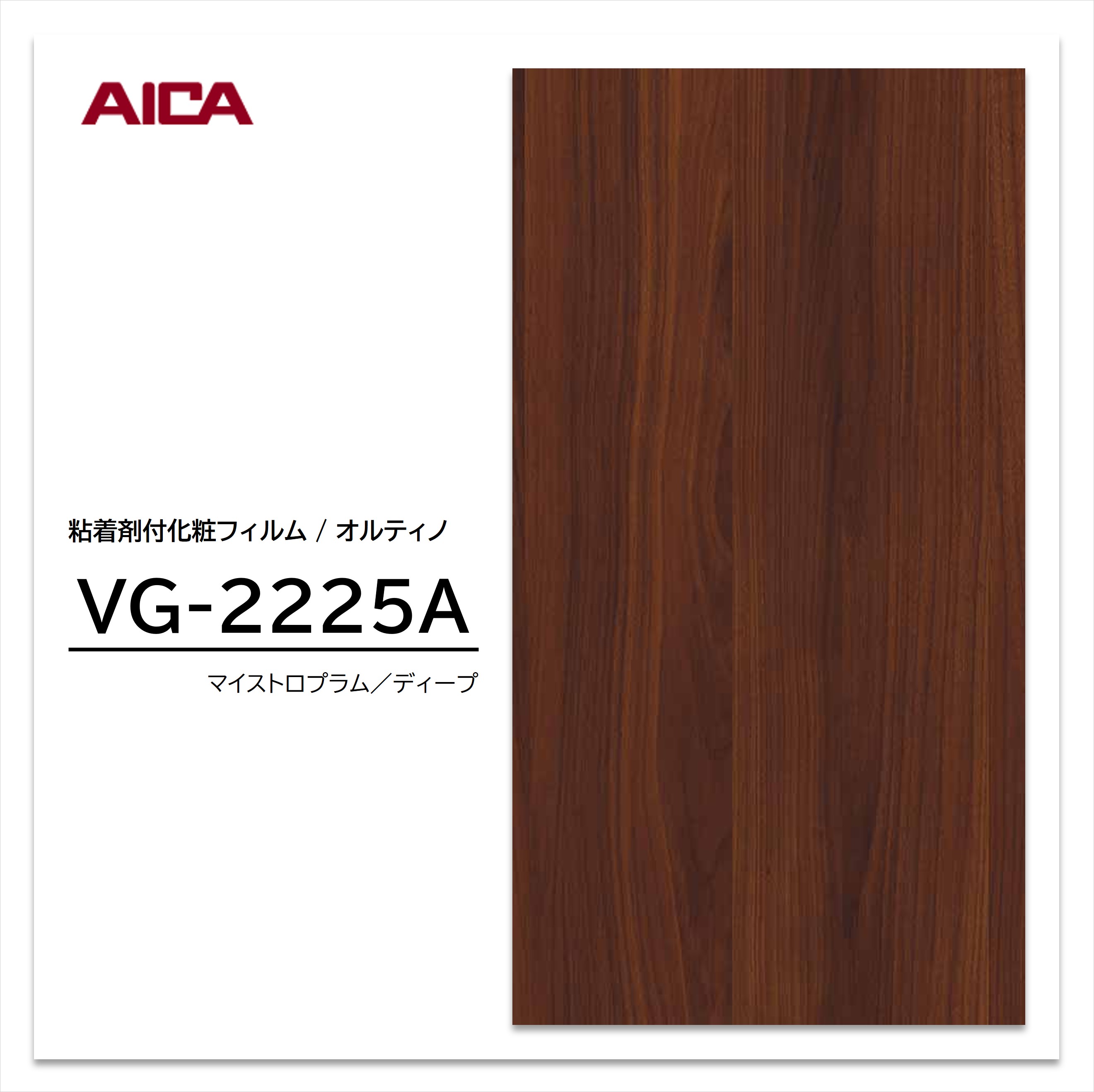 ★お買い物マラソン★【エントリーでポイント30倍】 アイカ オルティノ 木目 プラム VG-2225A ウッドグレイン 粘着シート のり付き壁紙 リメイクシート 装飾シート 化粧フィルム DIY リフォーム 粘着剤付化粧フィルム