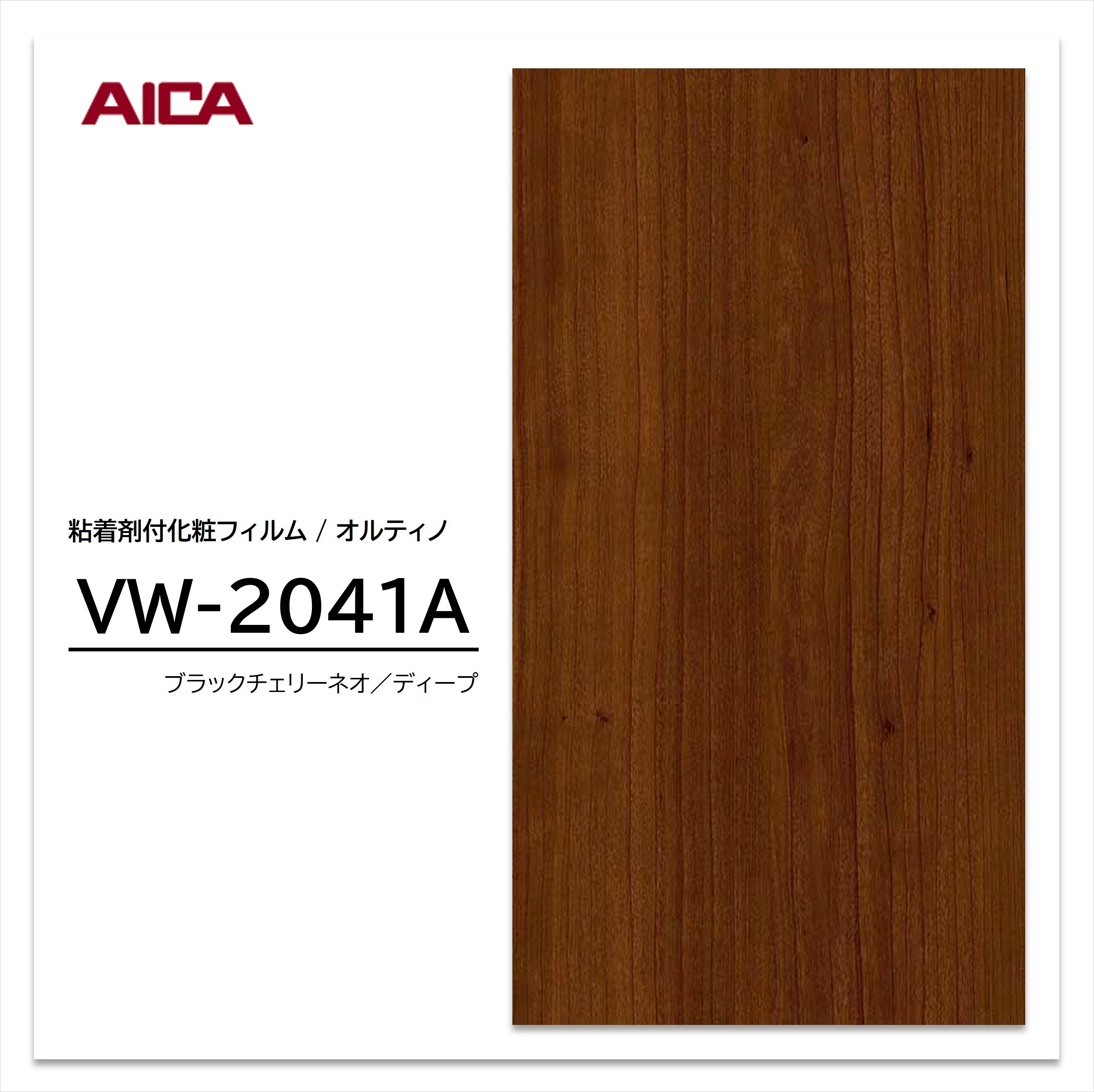 【ポイント20倍】アイカ オルティノ 木目 チェリー VW-2041A マスターズコレクション 粘着シート のり付き壁紙 リメイクシート 装飾シート 化粧フィルム DIY リフォーム 粘着剤付化粧フィルム
