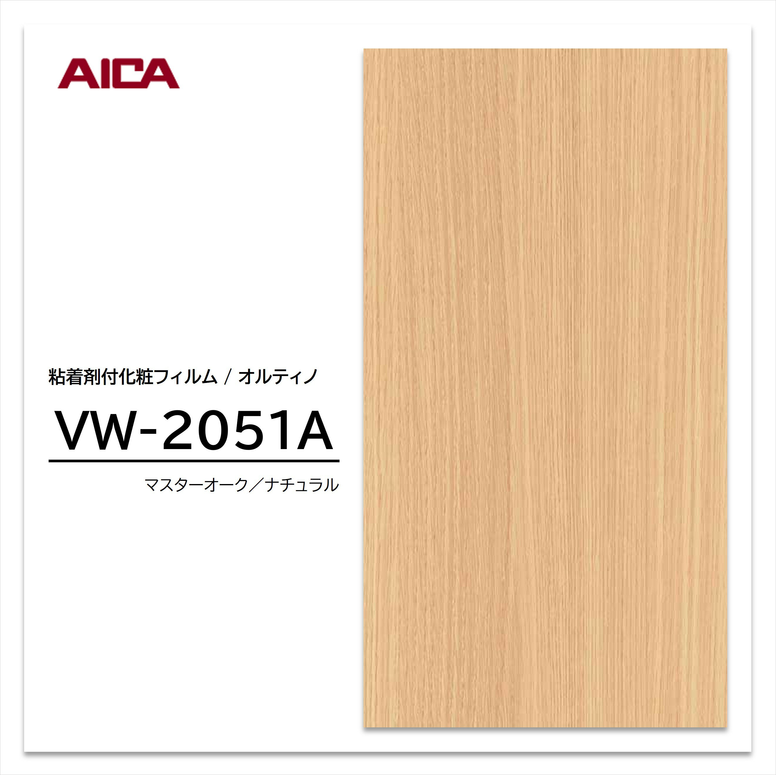 【ポイント20倍】アイカ オルティノ 木目 オーク VW-2051A ウッドグレイン 粘着シ...