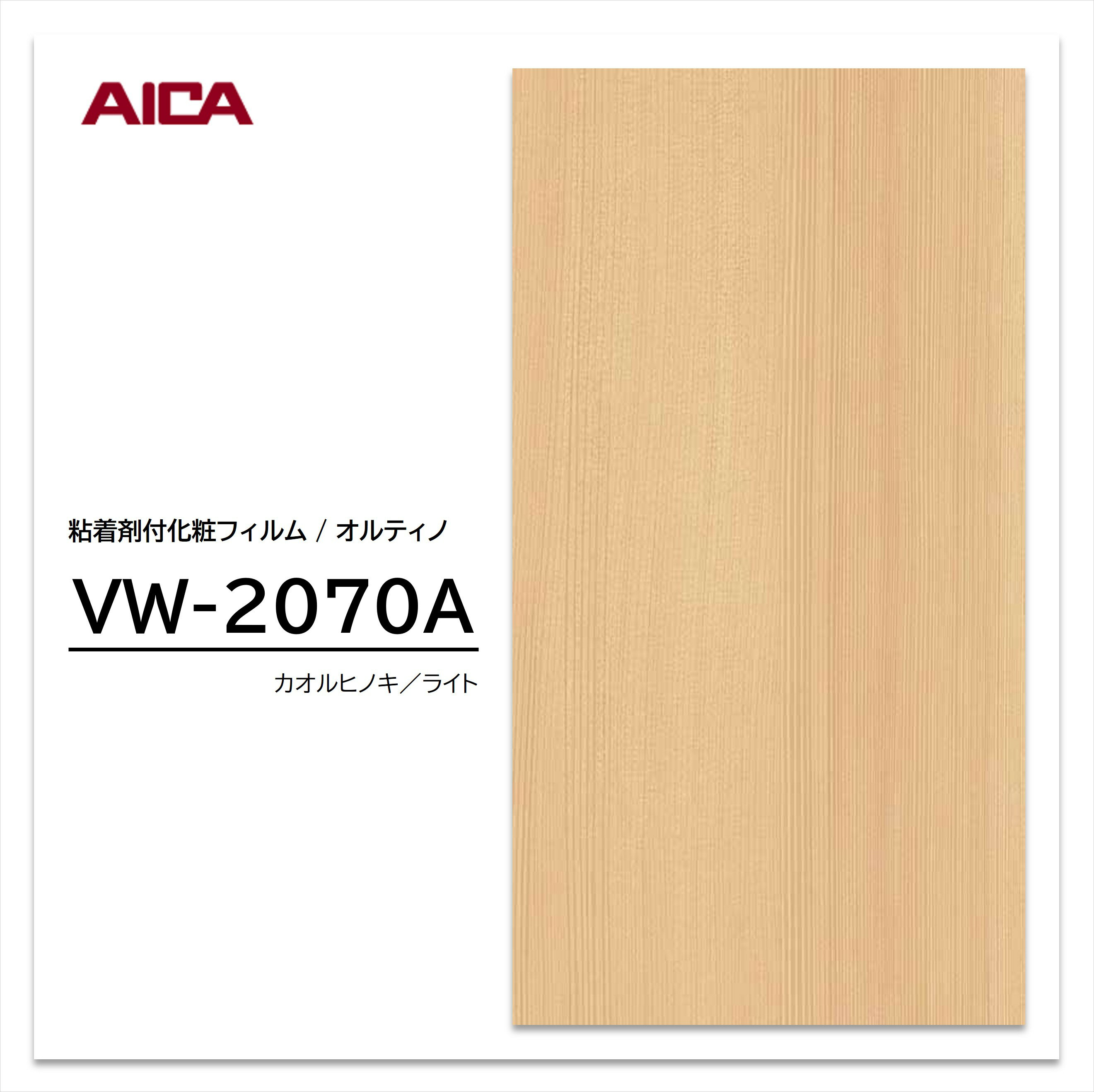 ★お買い物マラソン★【エントリーでポイント30倍】 アイカ オルティノ 木目 ヒノキ VW-2070A マスターズコレクション 粘着シート のり付き壁紙 リメイクシート 装飾シート 化粧フィルム DIY リフォーム 粘着剤付化粧フィルム