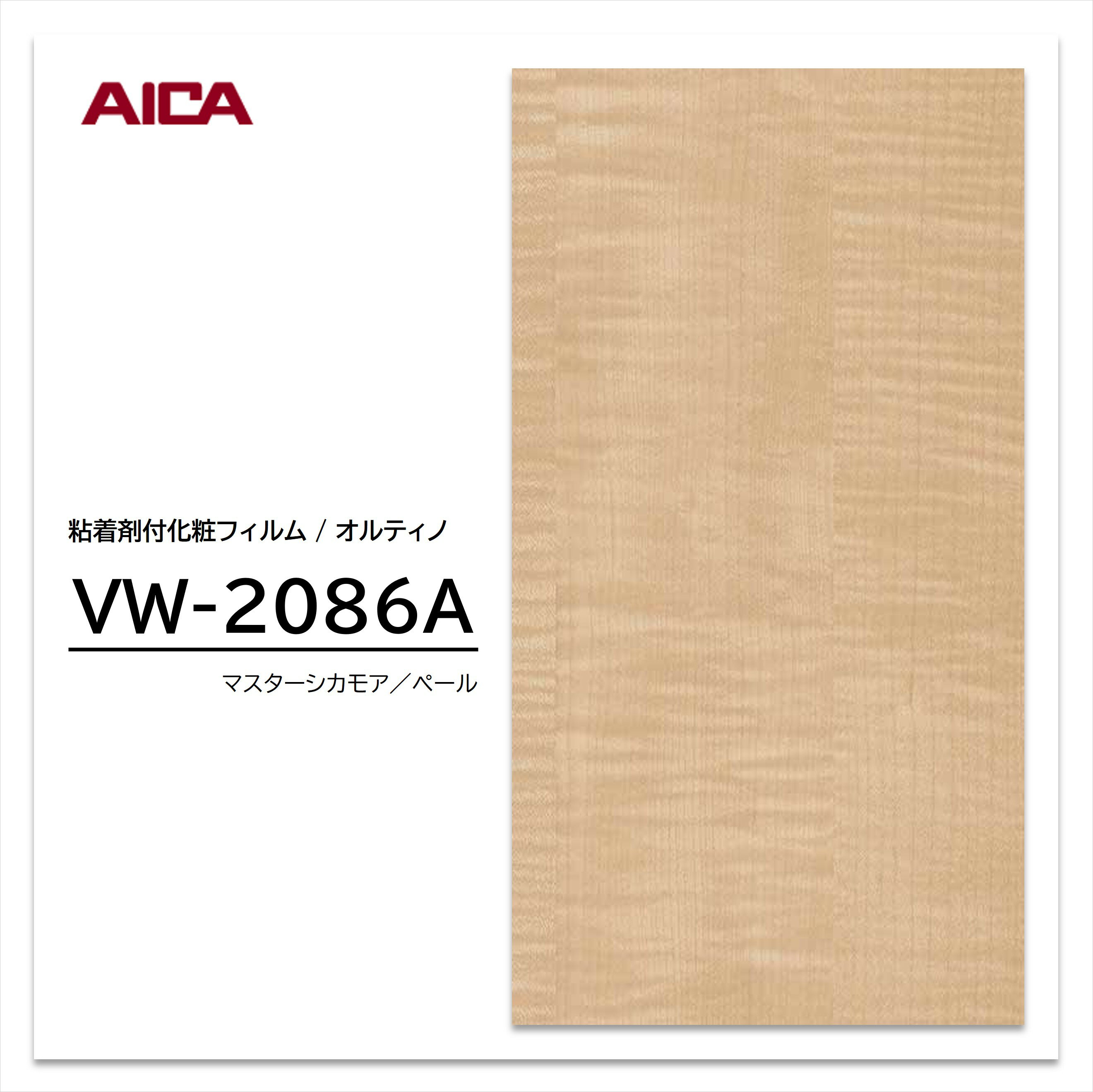 ★お買い物マラソン★【エントリーでポイント30倍】 アイカ オルティノ 木目 シカモア VW-2086A ウッドグレイン 粘着シート のり付き壁紙 リメイクシート 装飾シート 化粧フィルム DIY リフォーム 粘着剤付化粧フィルム