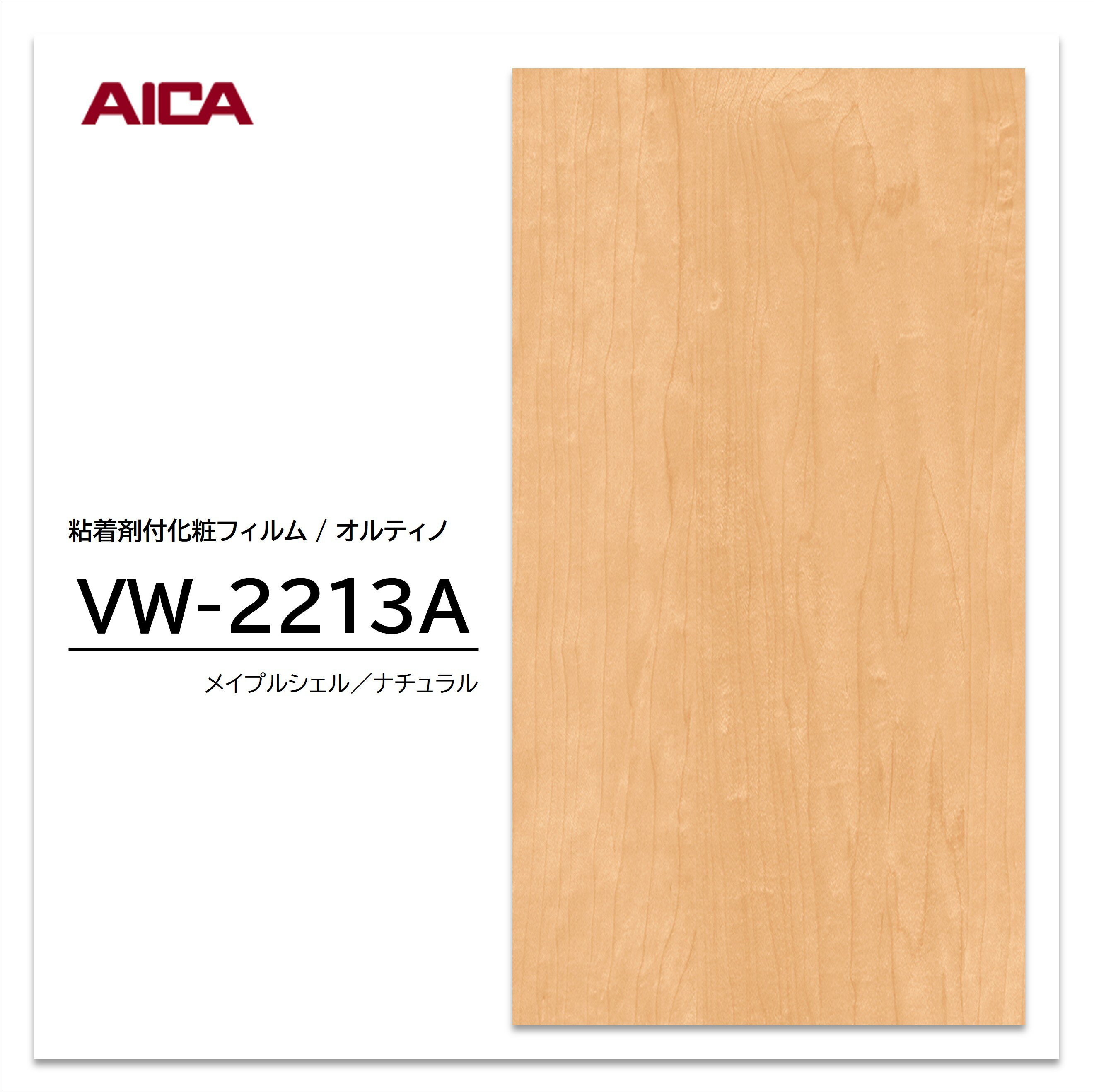 ★お買い物マラソン★【エントリーでポイント30倍】 アイカ オルティノ 木目 メープル VW-2213A ウッドグレイン 粘着シート のり付き壁紙 リメイクシート 装飾シート 化粧フィルム DIY リフォーム 粘着剤付化粧フィルム