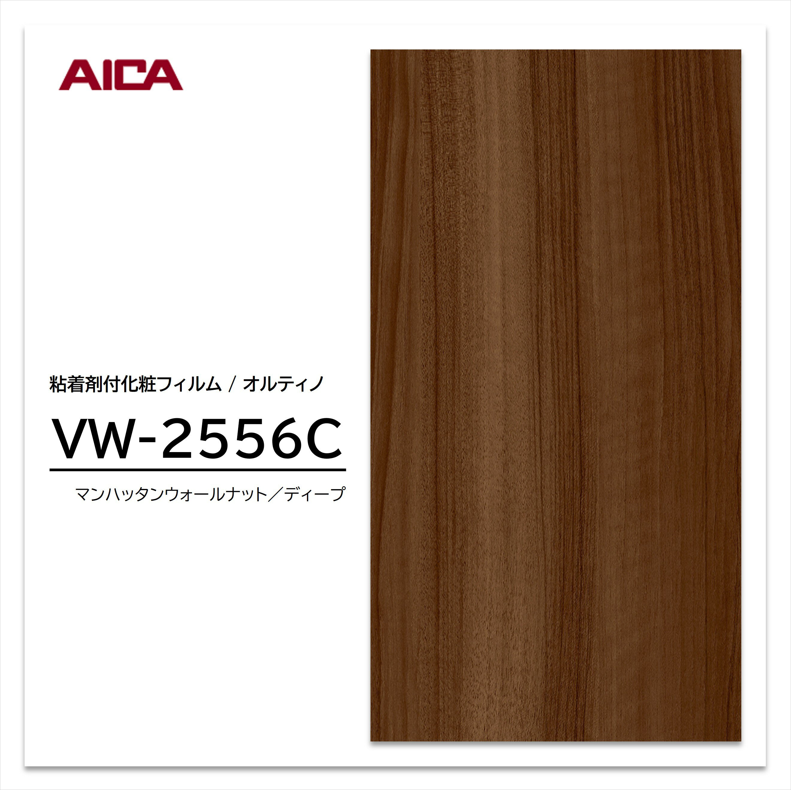 ★お買い物マラソン★【エントリーでポイント30倍】 アイカ オルティノ 木目 ウォールナット VW-2556C ウッドグレイン 粘着シート のり付き壁紙 リメイクシート 装飾シート 化粧フィルム DIY リフォーム 粘着剤付化粧フィルム