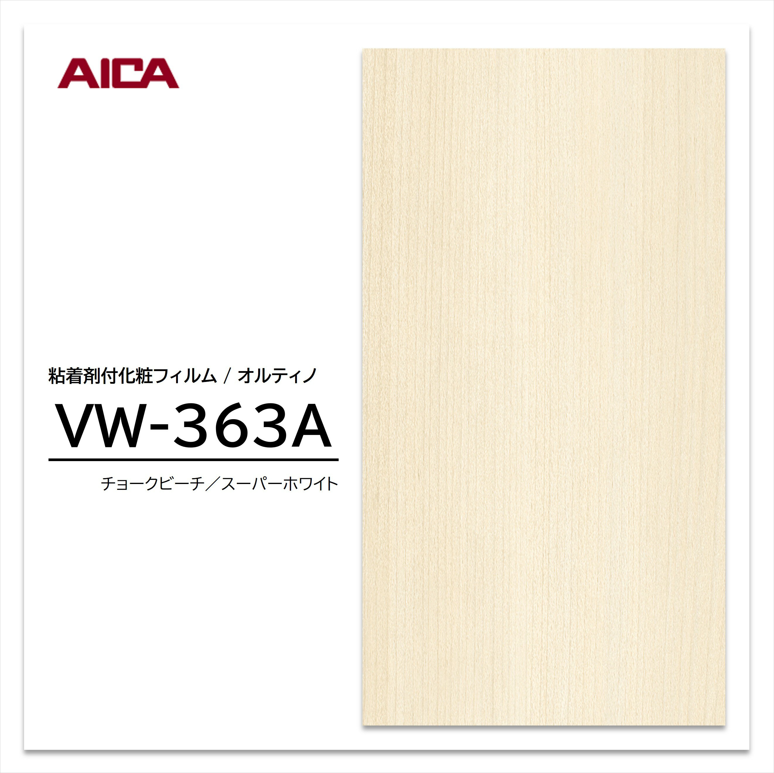 ★お買い物マラソン★【エントリーでポイント30倍】 アイカ オルティノ 木目 ビーチ VW-363A ウッドグレイン 粘着シート のり付き壁紙 リメイクシート 装飾シート 化粧フィルム DIY リフォーム 粘着剤付化粧フィルム