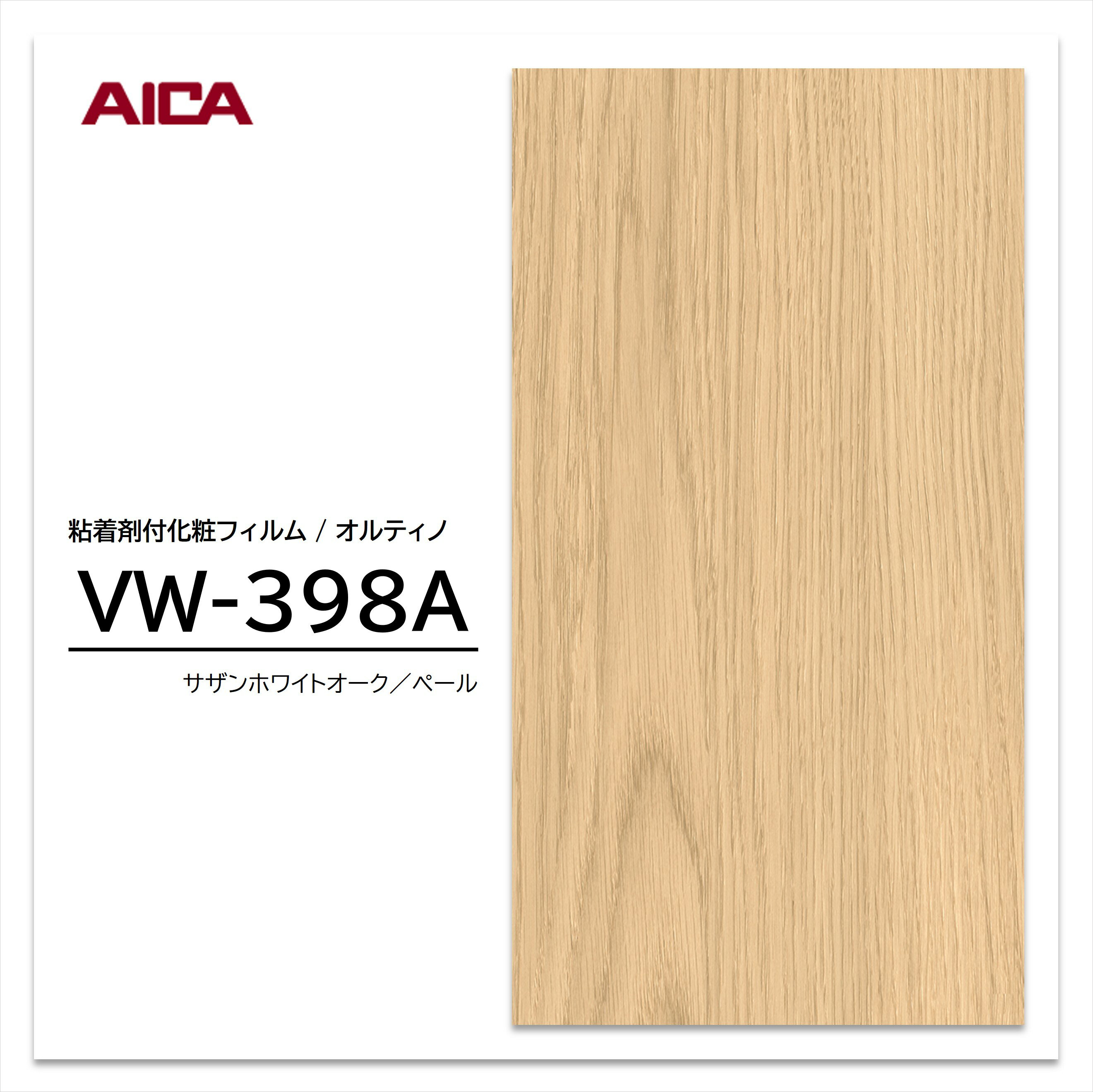 ★お買い物マラソン★【エントリーでポイント30倍】 アイカ オルティノ 木目 オーク VW-398A ウッドグレイン 粘着シート のり付き壁紙 リメイクシート 装飾シート 化粧フィルム DIY リフォーム 粘着剤付化粧フィルム