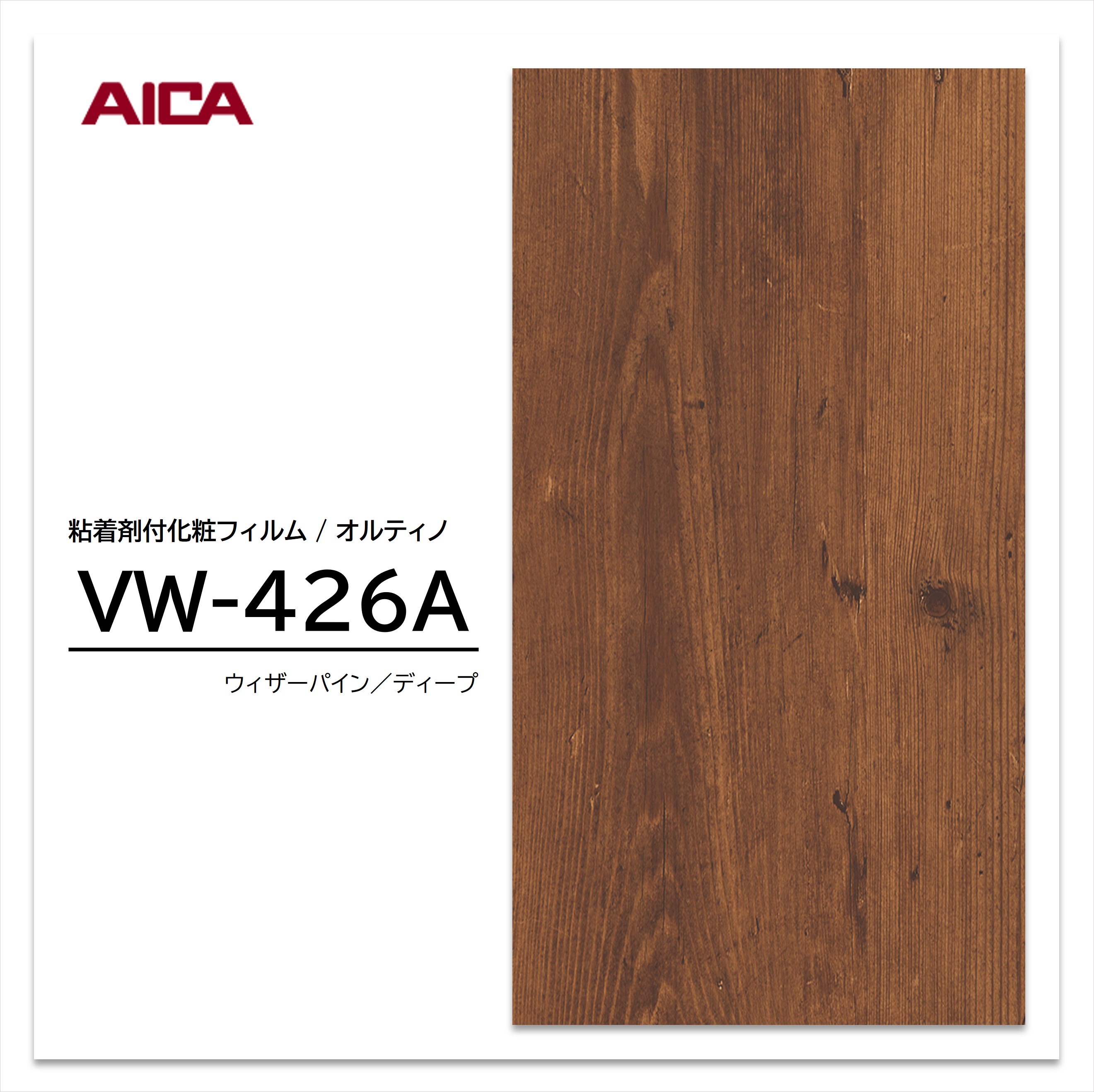 【ポイント20倍】アイカ オルティノ 木目 パイン VW-426A ウッドグレイン 粘着シー...