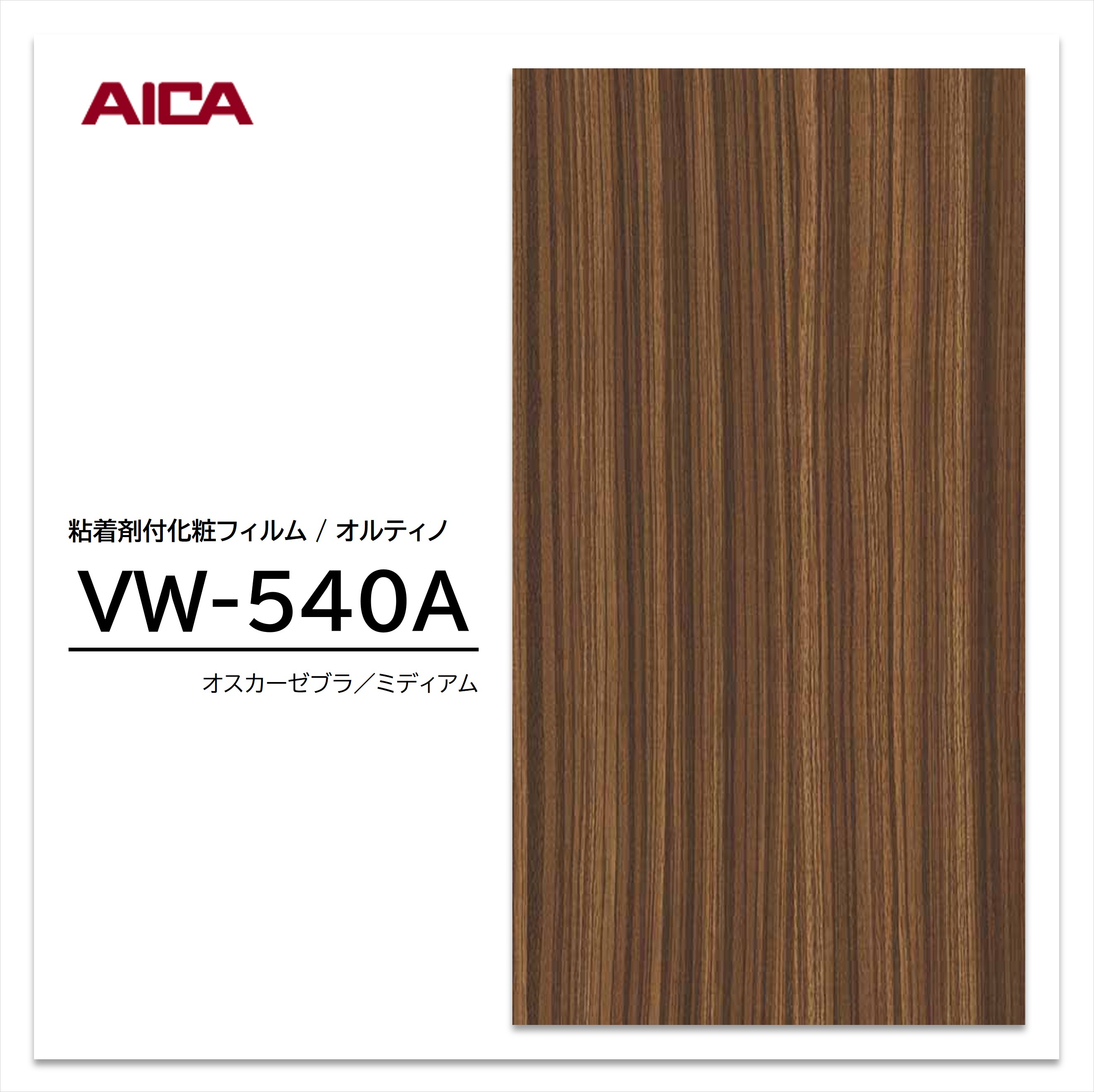 【ポイント20倍】アイカ オルティノ 木目 ゼブラ VW-540A ウッドグレイン 粘着シート のり付き壁紙 リメイクシート 装飾シート 化粧フィルム DIY リフォーム 粘着剤付化粧フィルム