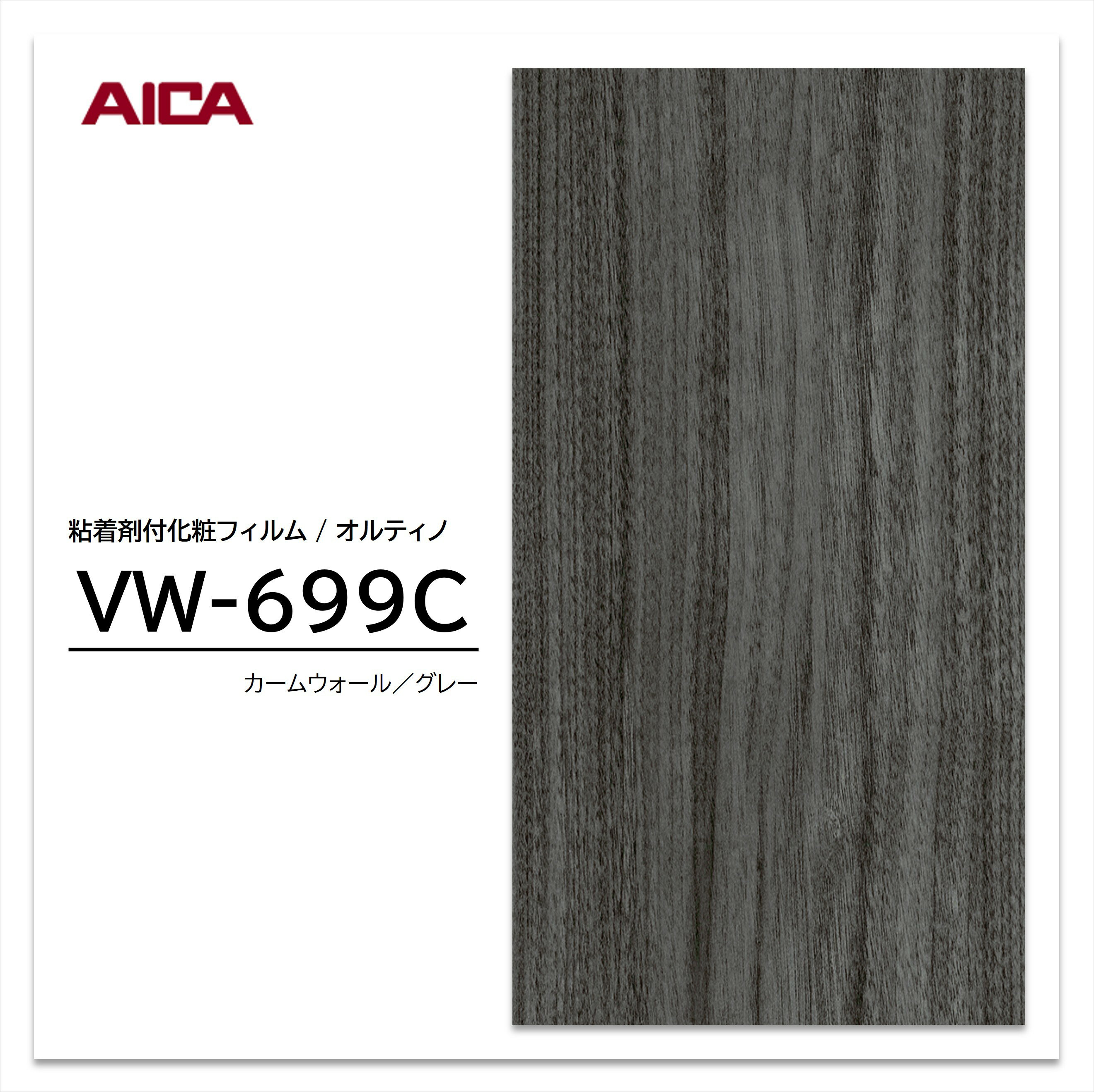 ★お買い物マラソン★【エントリーでポイント30倍】 アイカ オルティノ 木目 ウォールナット VW-699C ウッドグレイン 粘着シート のり付き壁紙 リメイクシート 装飾シート 化粧フィルム DIY リフォーム 粘着剤付化粧フィルム