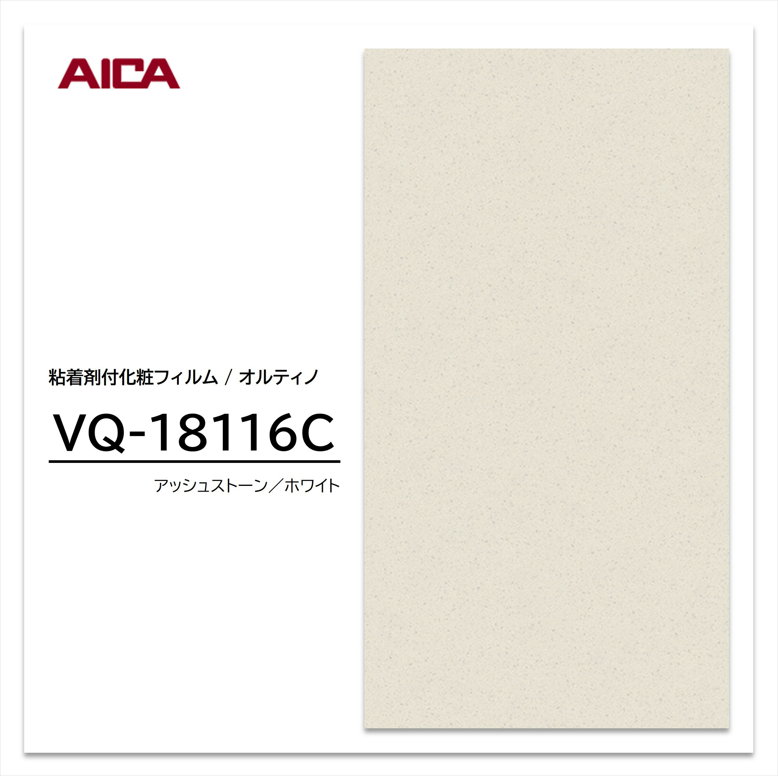 【ポイント20倍】アイカ オルティノ 石目 抽象 VQ-18116C ストーン 粘着シート のり付き壁紙 リメイクシート 装飾シート 化粧フィルム DIY リフォーム 粘着剤付化粧フィルム