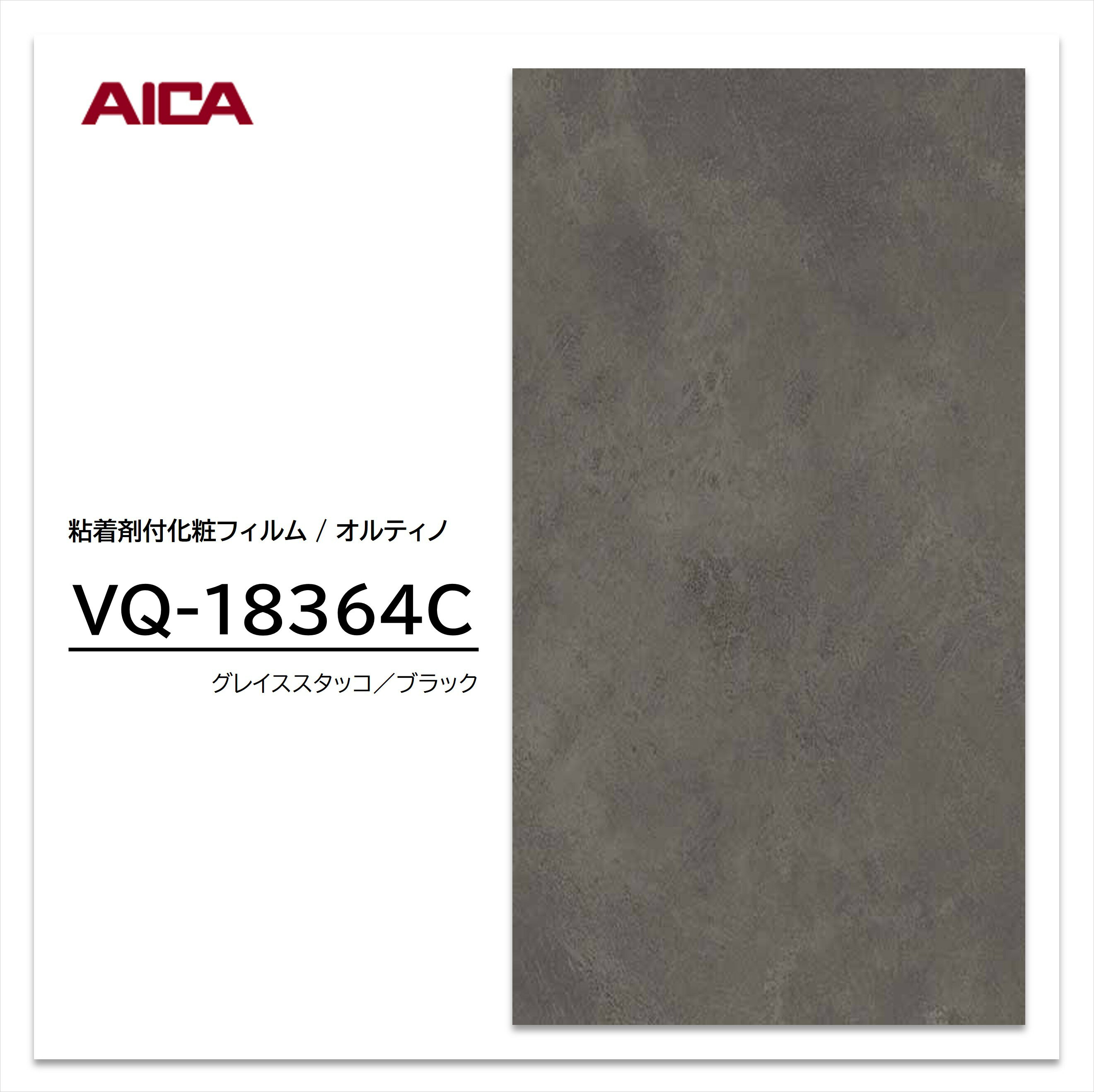 ★お買い物マラソン★【エントリーでポイント30倍】 アイカ オルティノ 石目 抽象 VQ-18364C スタッコ 粘着シート のり付き壁紙 リメイクシート 装飾シート 化粧フィルム DIY リフォーム 粘着剤付化粧フィルム