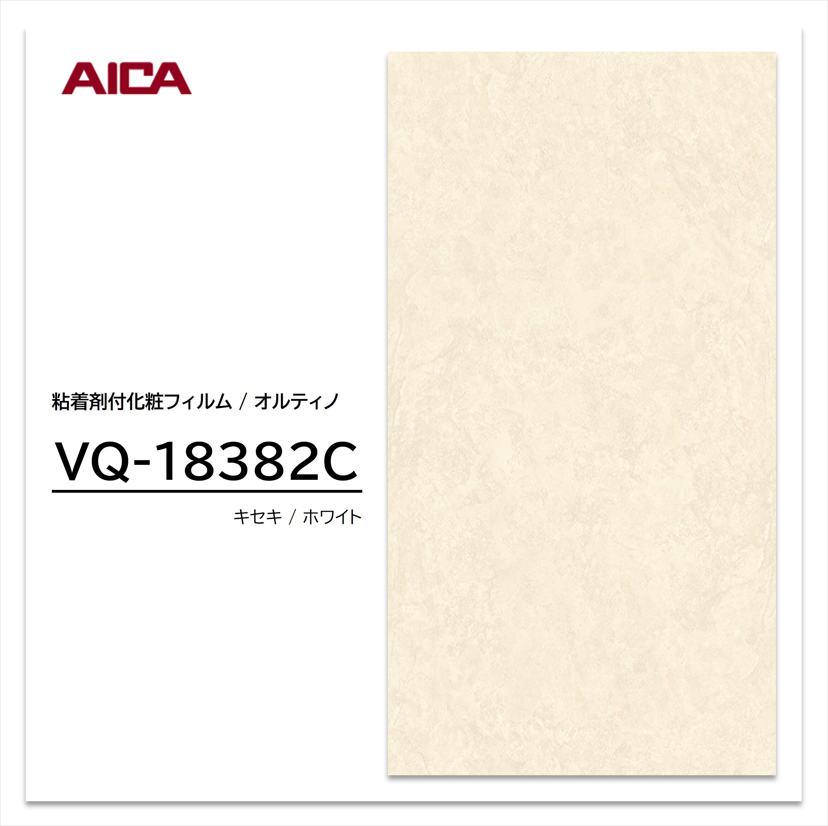【ポイント20倍】アイカ オルティノ 石目 抽象 VQ-18382C ストーン 粘着シート の...