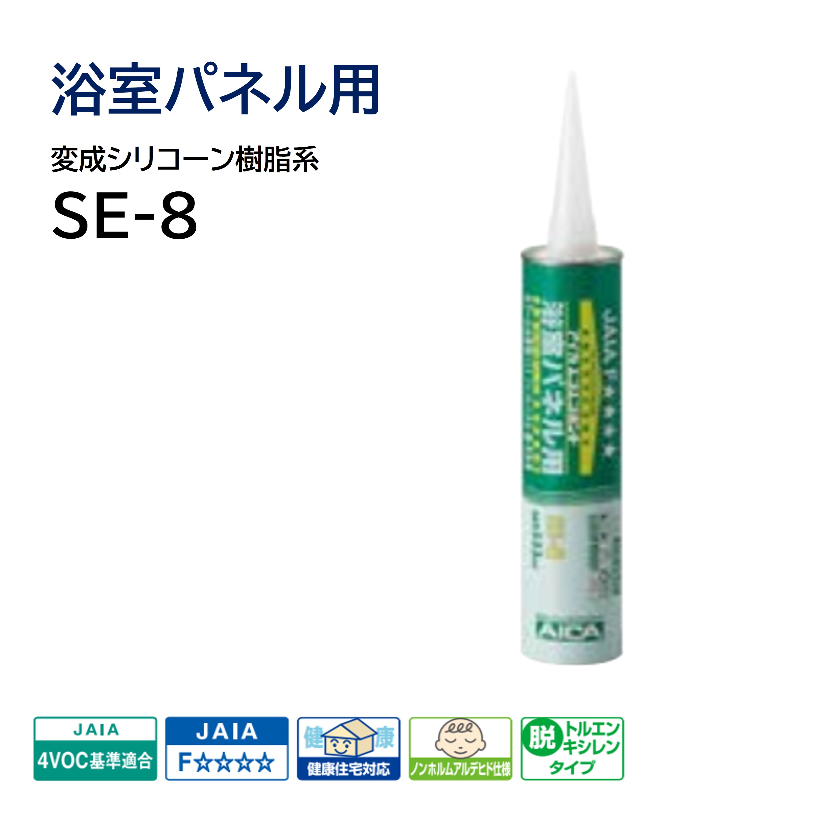 アイカ エコエコボンド SE-8 333ml カートリッジ 変成シリコーン樹脂系