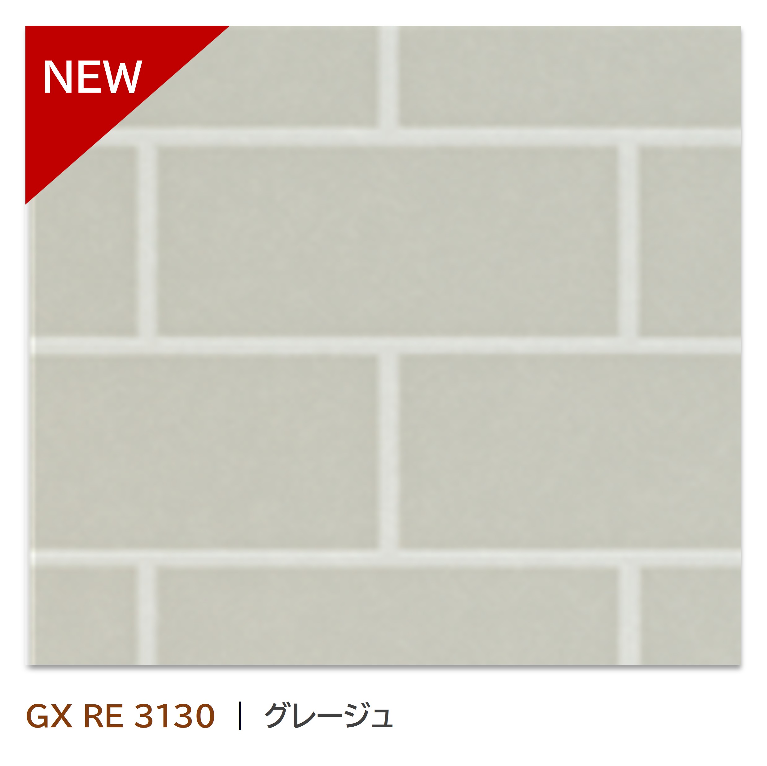 Rakuten - 【楽天スーパーセール P最大10倍】 キッチンパネル パニート モザイコ GX RE 3130 3×6 3mm厚 不燃メラミン化粧板 レクティア 長方形タイル柄 抗菌 日本デコラックス キッチン トイレ 洗面 壁材 DIY リフォーム｜グレージュ レクティアエンボス｜