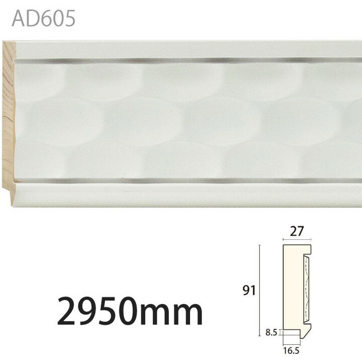 Rakuten - 【楽天スーパーセール P最大10倍】 みはし アデモ AD605 アユース 廻り縁 額縁 ミラーフレーム 内装用 木製モールディング