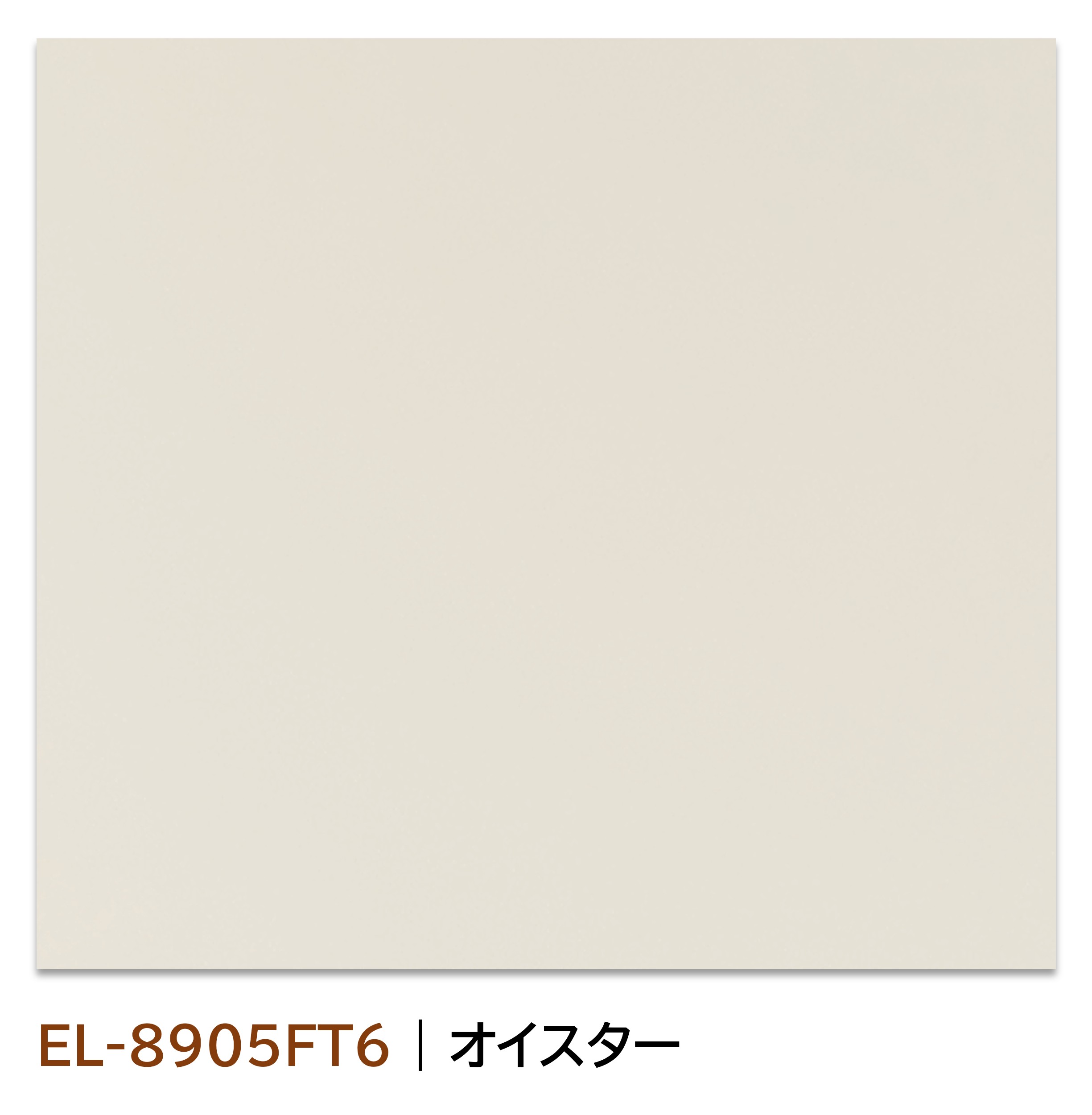 プレミアムメラミン化粧板 Escu Super high matte エスク スーパーハイマット 　電子線硬化化粧板「エスク」は、“特殊変性アクリル樹脂” を 　含浸させた化粧層に電子線を照射して、 　強固な表面樹脂層を形成したスーパーハイマット化粧板です。 サイズ 　厚み 0.7mm 4×8（1225×2440mm（+20mm,-10mm）） 推奨使用部位 　水平面・垂直面 ご注意事項 　1．商品写真（画像）について 　　　商品写真はできる限り実物の色に近づけるよう 　　　徹底しておりますが、お使いのモニター設定、 　　　お部屋の照明等により実際の商品と色味が 　　　異なる場合がございます。 　2．ご注文について 　　　注文可能な場合でもメーカー在庫がない場合は、 　　　次回入荷日をご連絡致します。ご了承くださいませ。 　3．お受け取りについて 　　　お受け取りの際は立ち合いをお願い致します。 　　　1階での軒先渡しになります。（2階以上不可） 　　　再配達の場合、再配達料が発生致します。 　4．チップサンプルについて 　　　カット位置によって、柄の見え方が異なる場合がございます。 　　　製品をお求めの際は、事前にメーカーのホームページにて 　　　柄写真をご確認いただくか、カットサンプルをご請求して 　　　いただくことを推奨します。