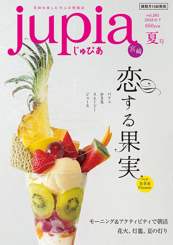 宮崎を楽しむ大人の情報誌 jupia夏号vol261[鉱脈社]