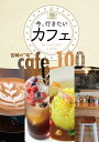 今、行きたいカフェ～宮崎の“旬”cafe100〜[鉱脈社]