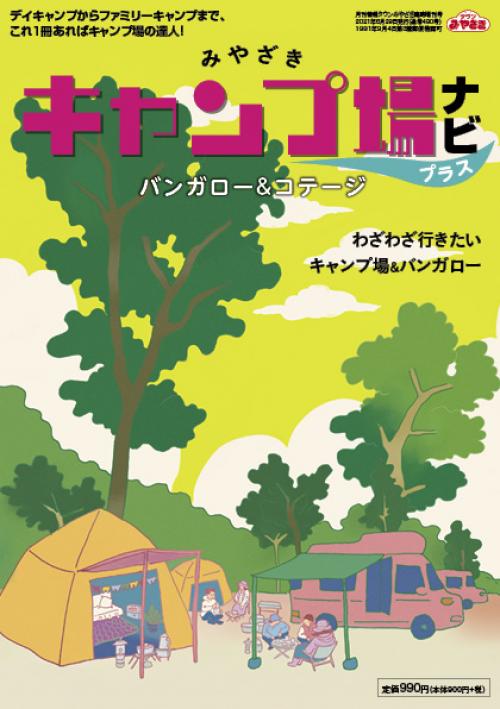 みやざきキャンプ場ナビプラス バンガロー＆コテージ◎鉱脈社