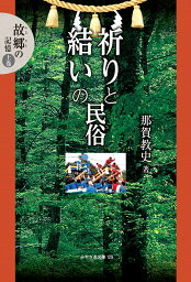 故郷の記憶［上巻］[鉱脈社]