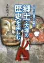 郷土・大塚の歴史を楽しむ[鉱脈社]