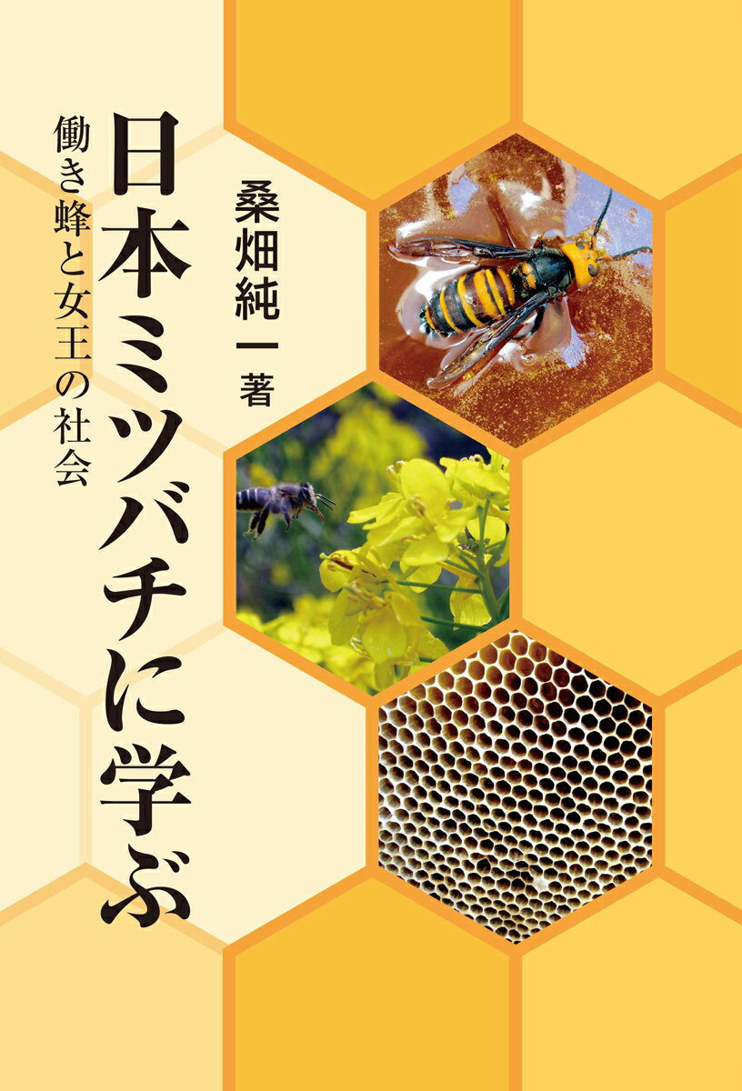 日本ミツバチに学ぶ 働き蜂と女王の社会[鉱脈社]