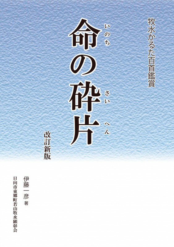 牧水かるた百首鑑賞　命の砕片　改訂新版[鉱脈社]