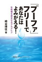 崎谷博征_「プーファ」フリーであなたはよみがえるー生命場を歪ませるアルデヒド◎鉱脈社