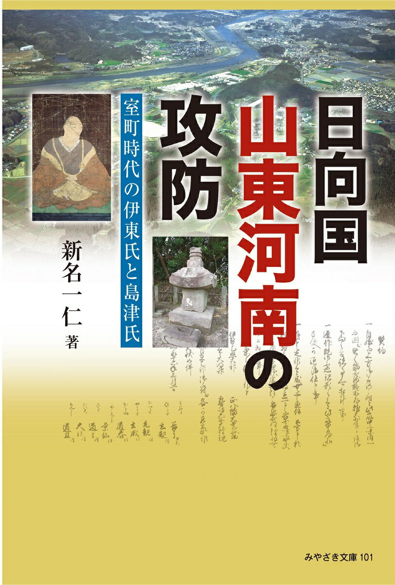 日向国山東河南の攻防 室町時代の伊東氏と島津氏◎鉱脈社