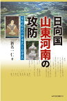 日向国山東河南の攻防 室町時代の伊東氏と島津氏◎鉱脈社